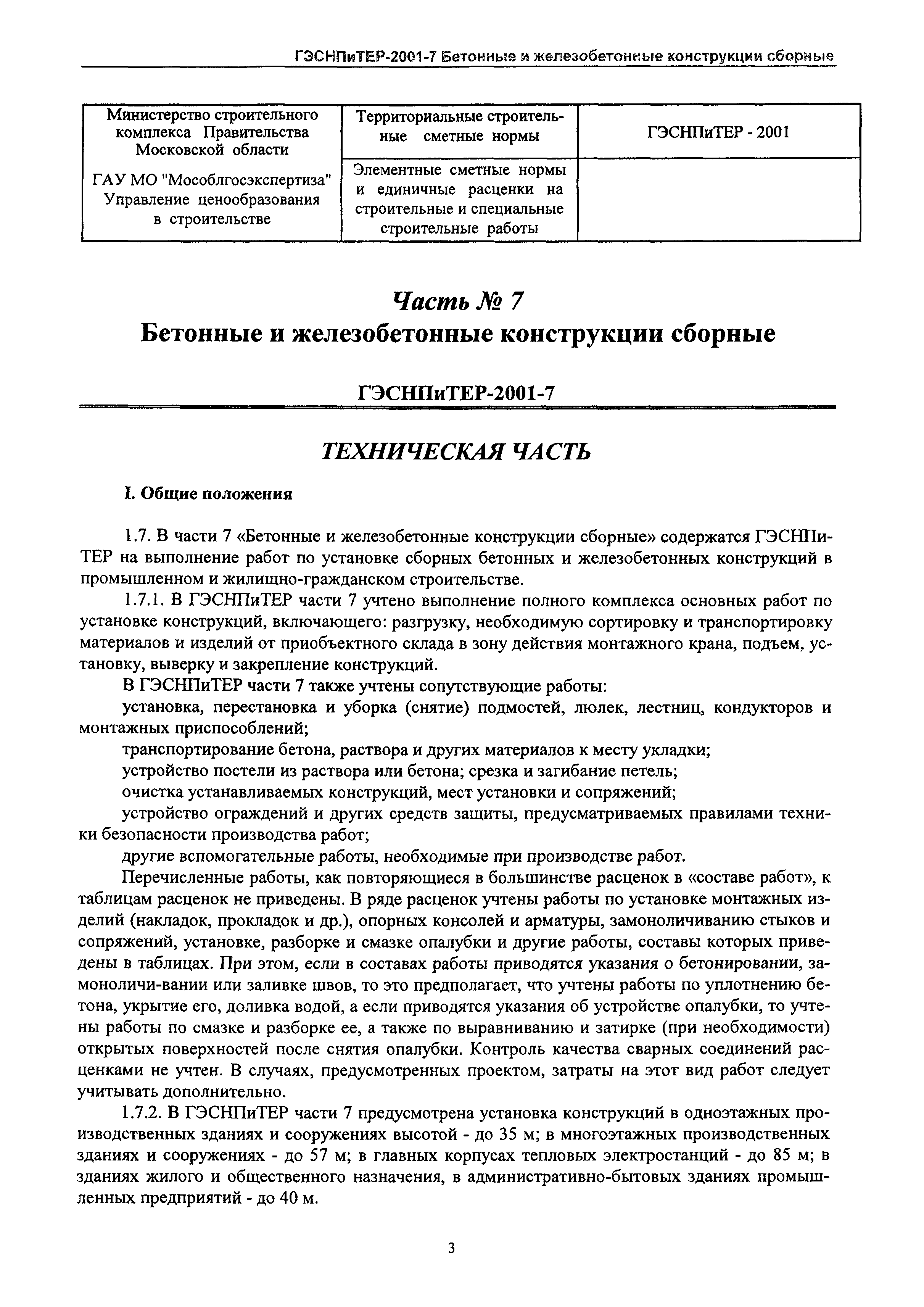 ГЭСНПиТЕР 2001-7 Московской области