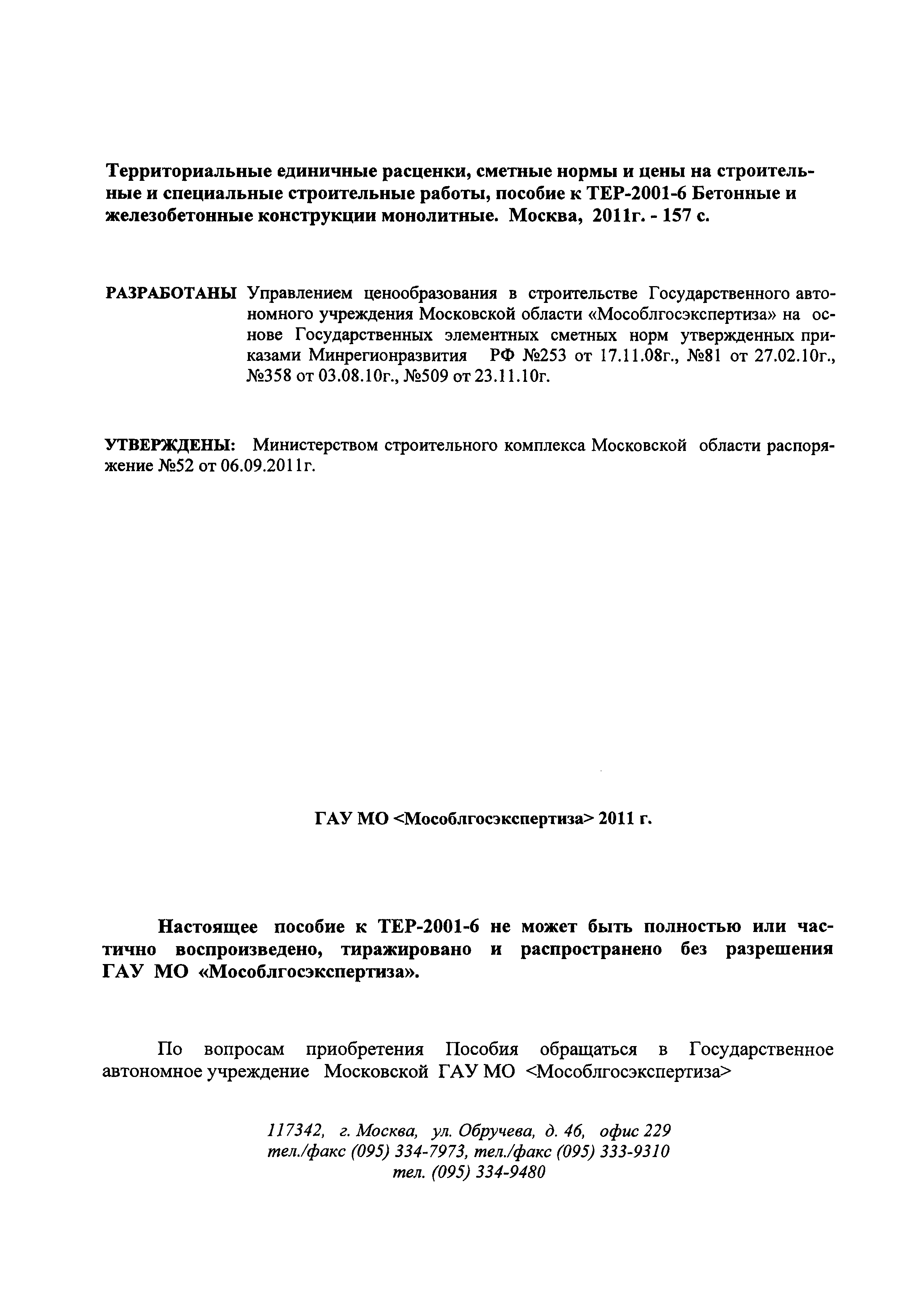 ГЭСНПиТЕР 2001-6 Московской области