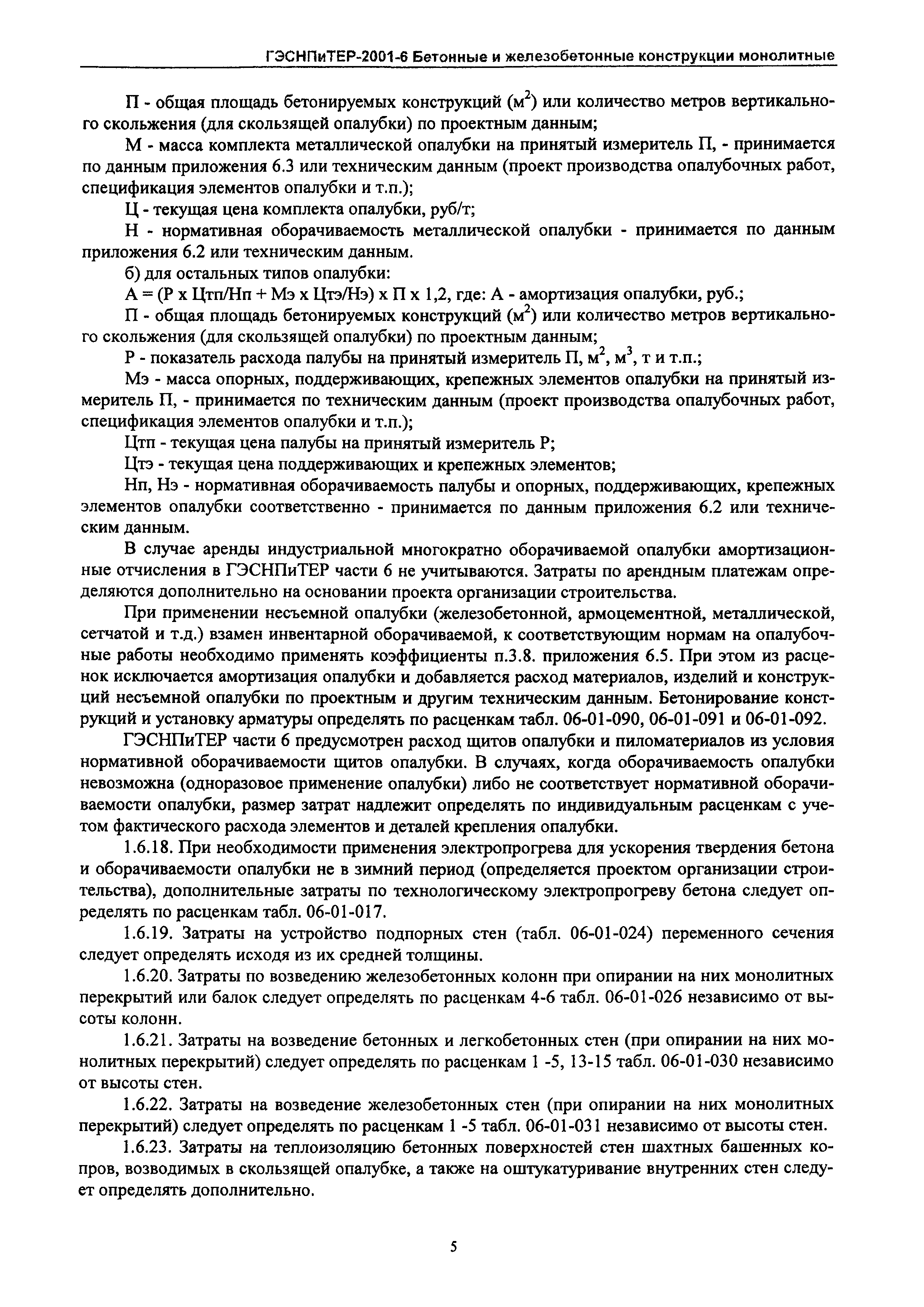 ГЭСНПиТЕР 2001-6 Московской области