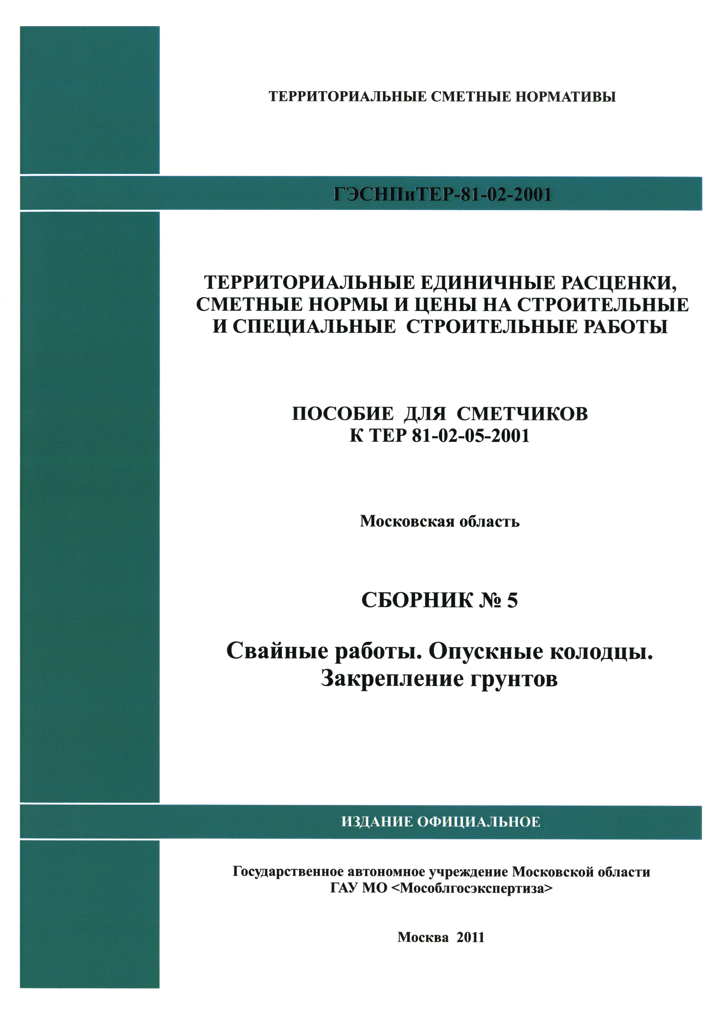 ГЭСНПиТЕР 2001-5 Московской области