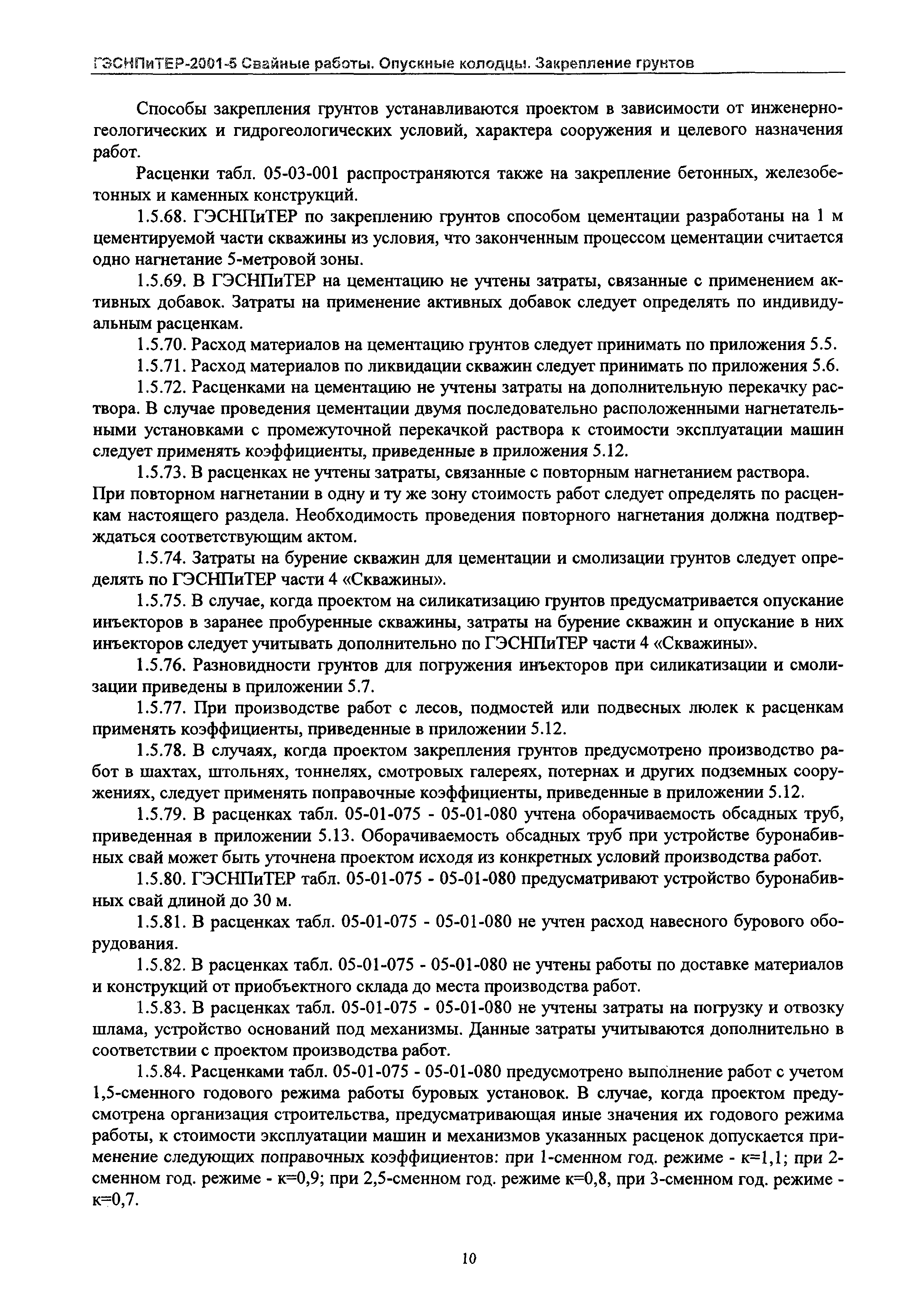 ГЭСНПиТЕР 2001-5 Московской области