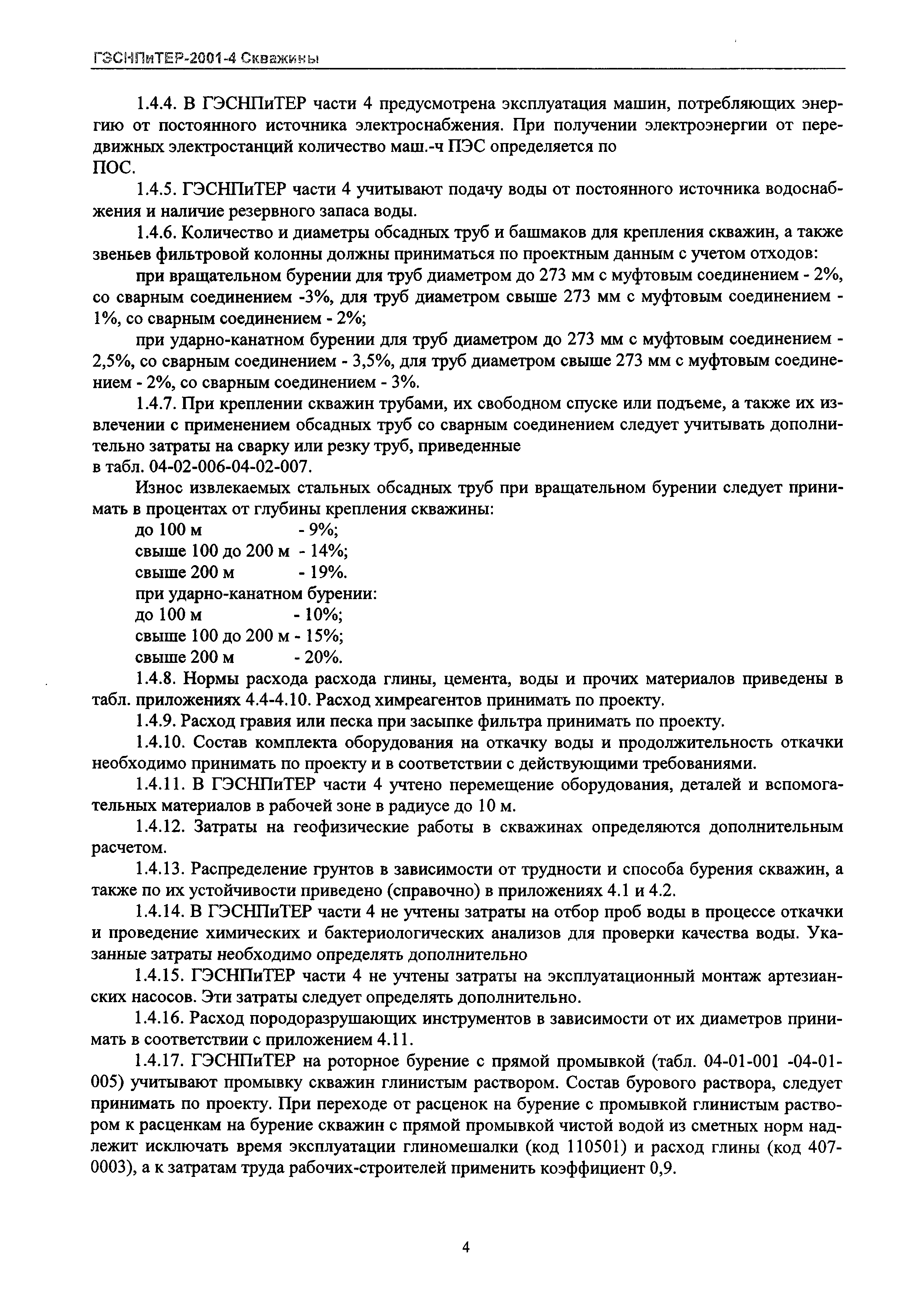 ГЭСНПиТЕР 2001-4 Московской области