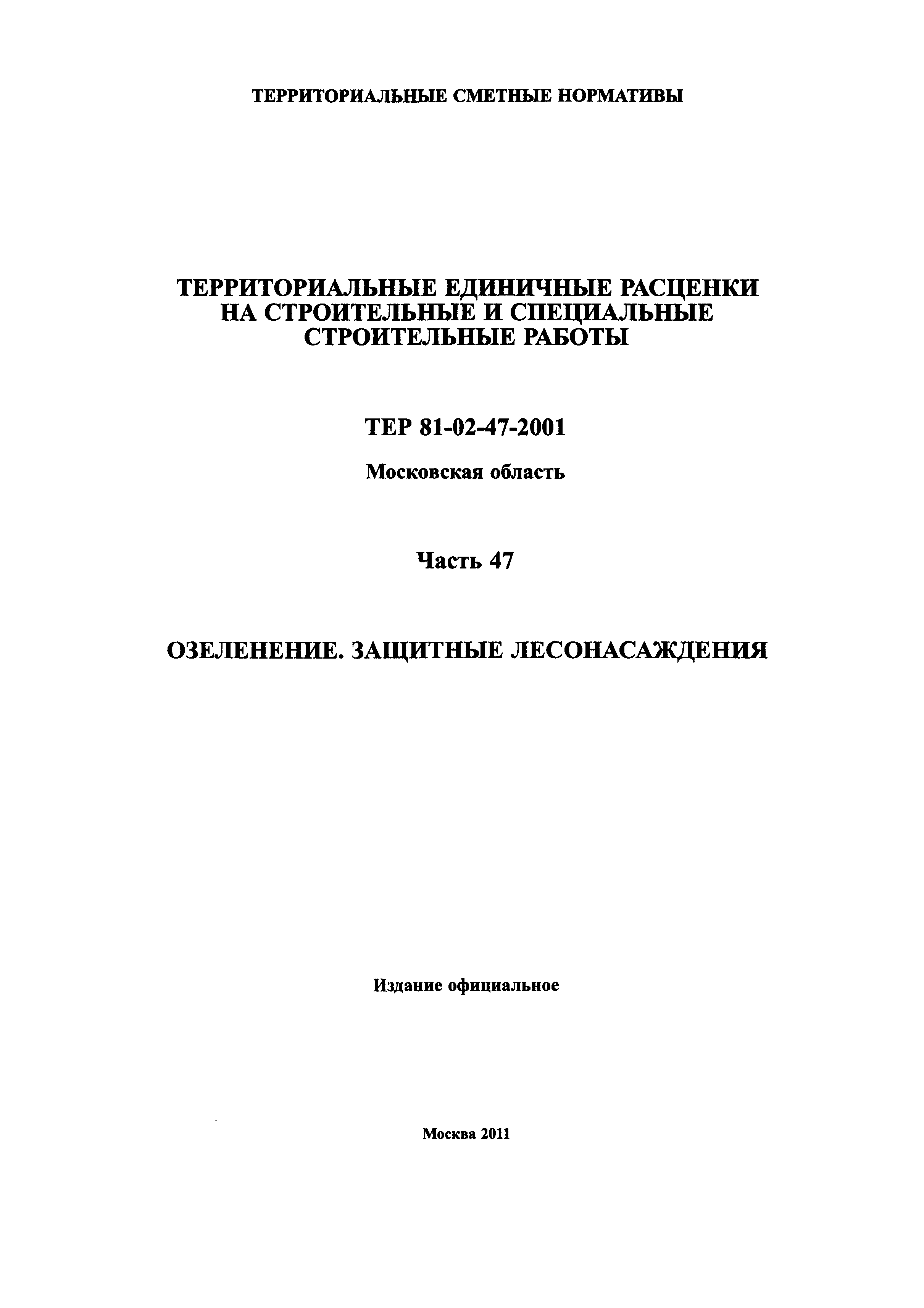 ТЕР 47-2001 Московской области