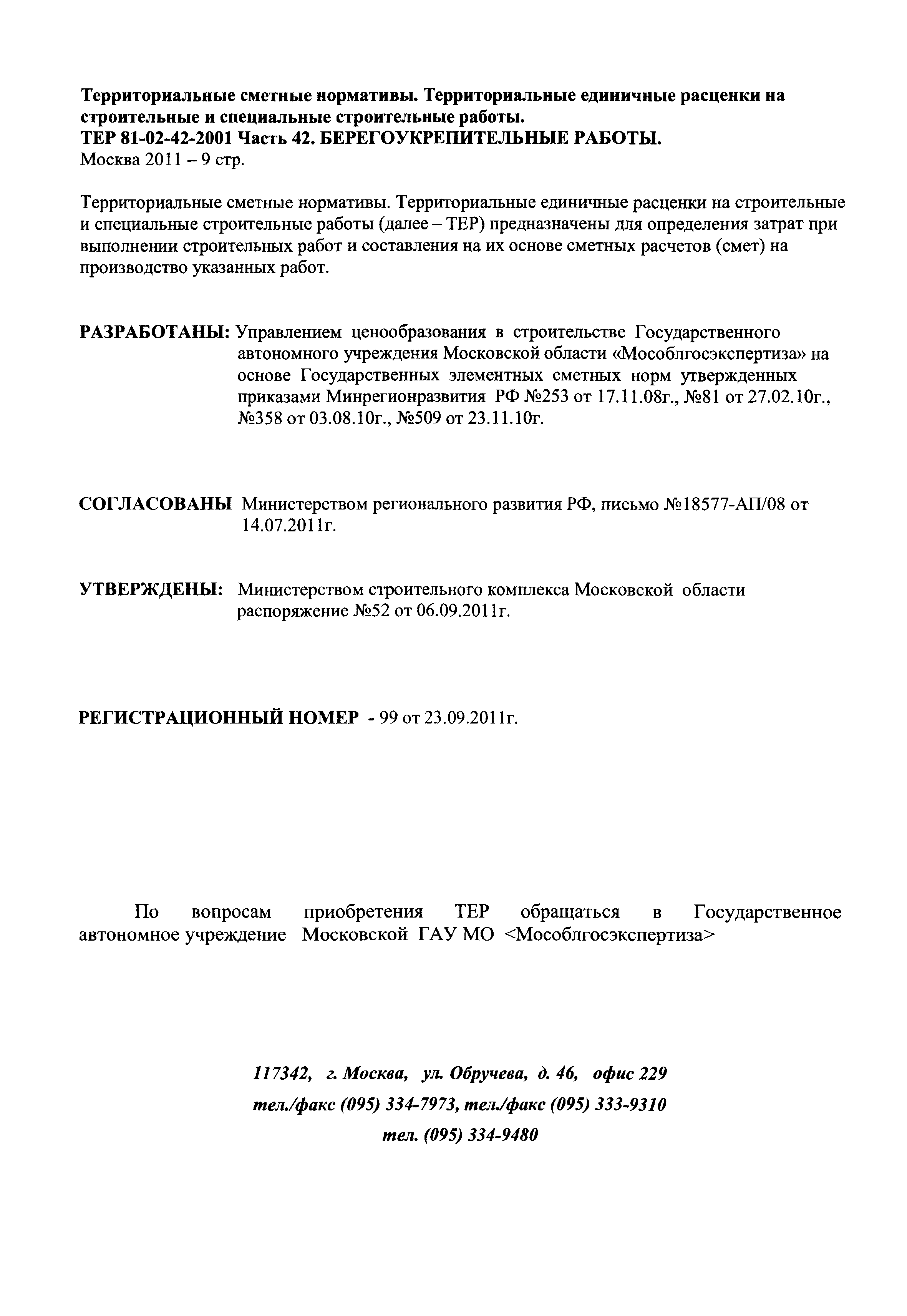 ТЕР 42-2001 Московской области