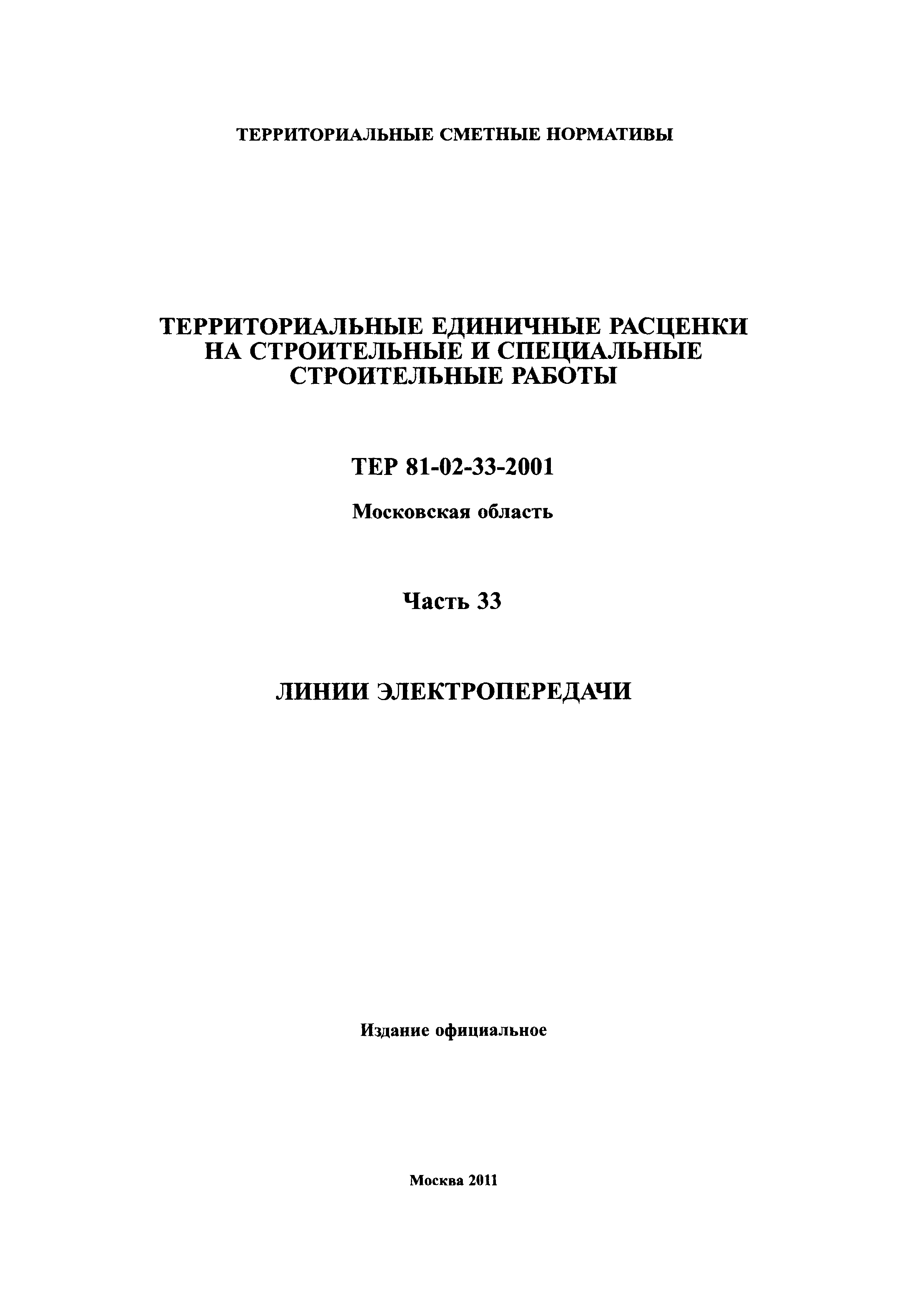 ТЕР 33-2001 Московской области