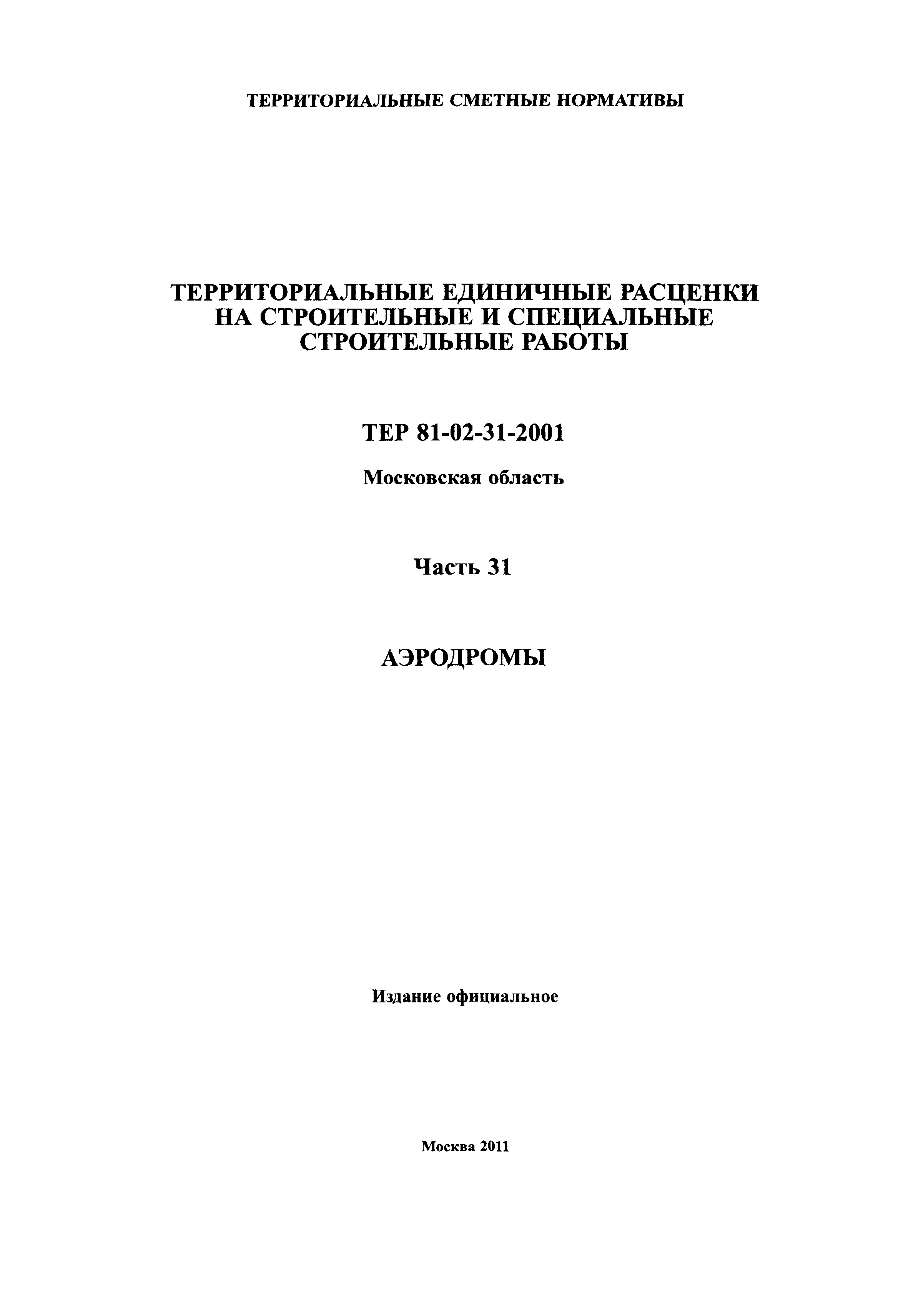 ТЕР 31-2001 Московской области