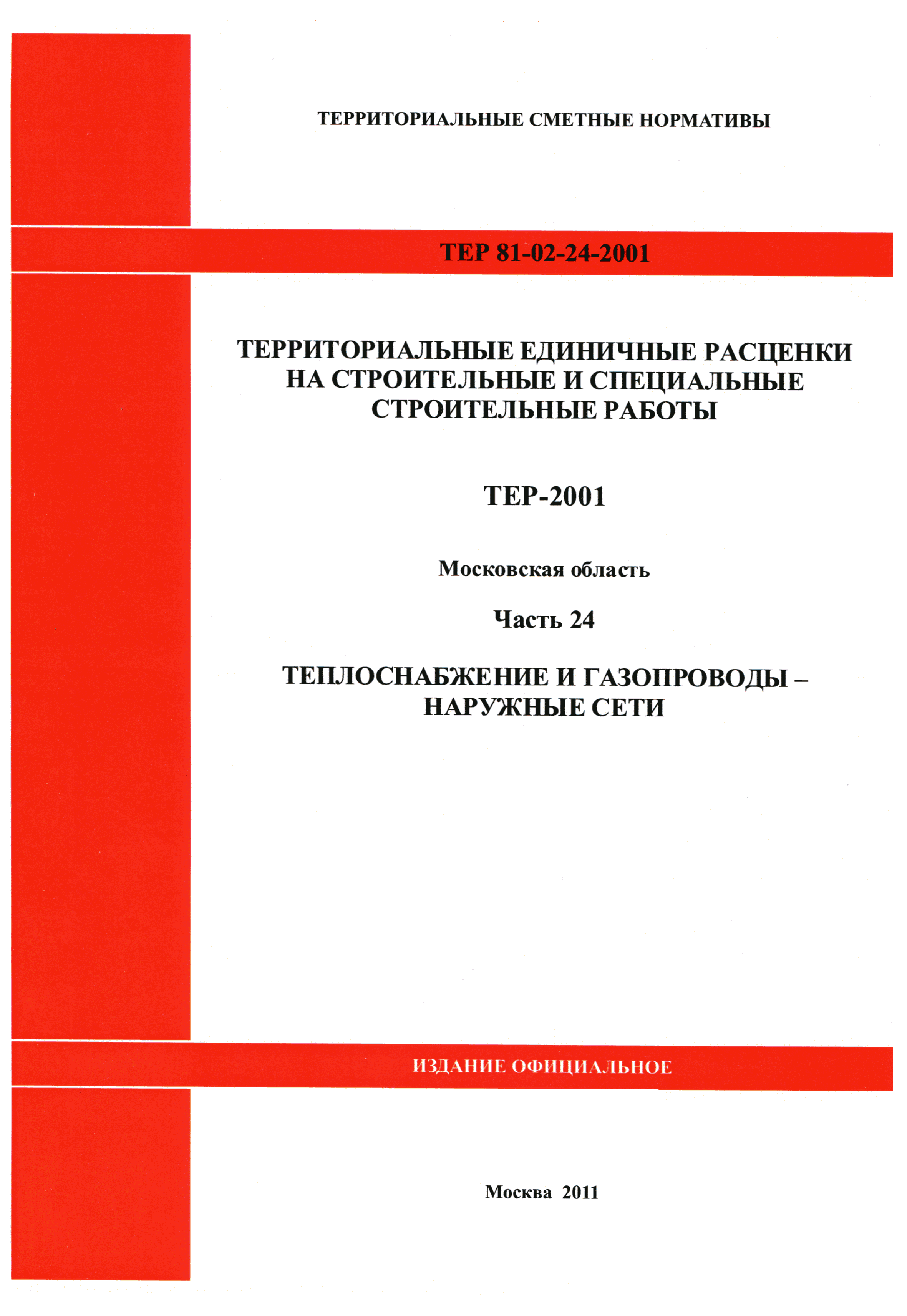 ТЕР 24-2001 Московской области