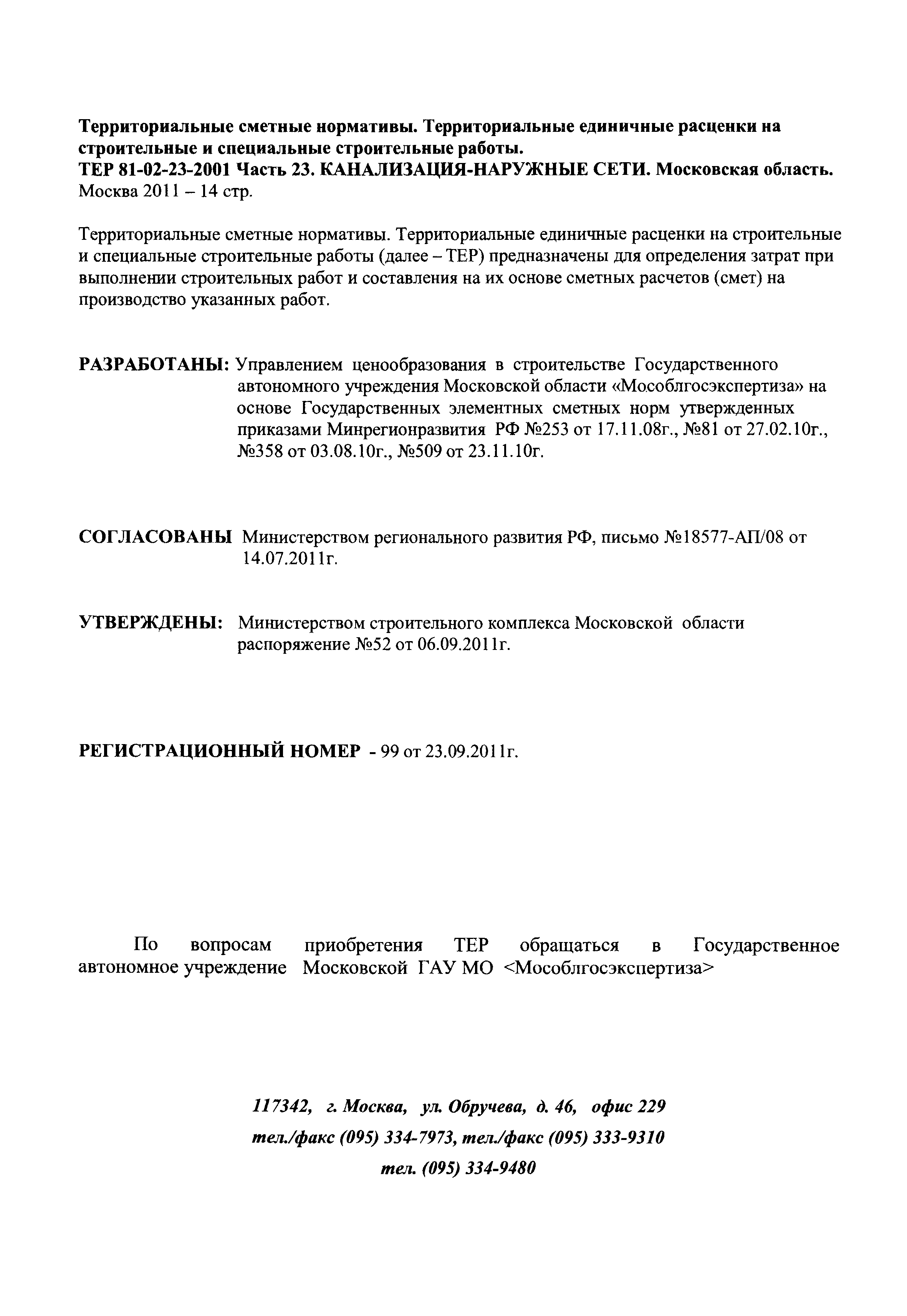 ТЕР 23-2001 Московской области