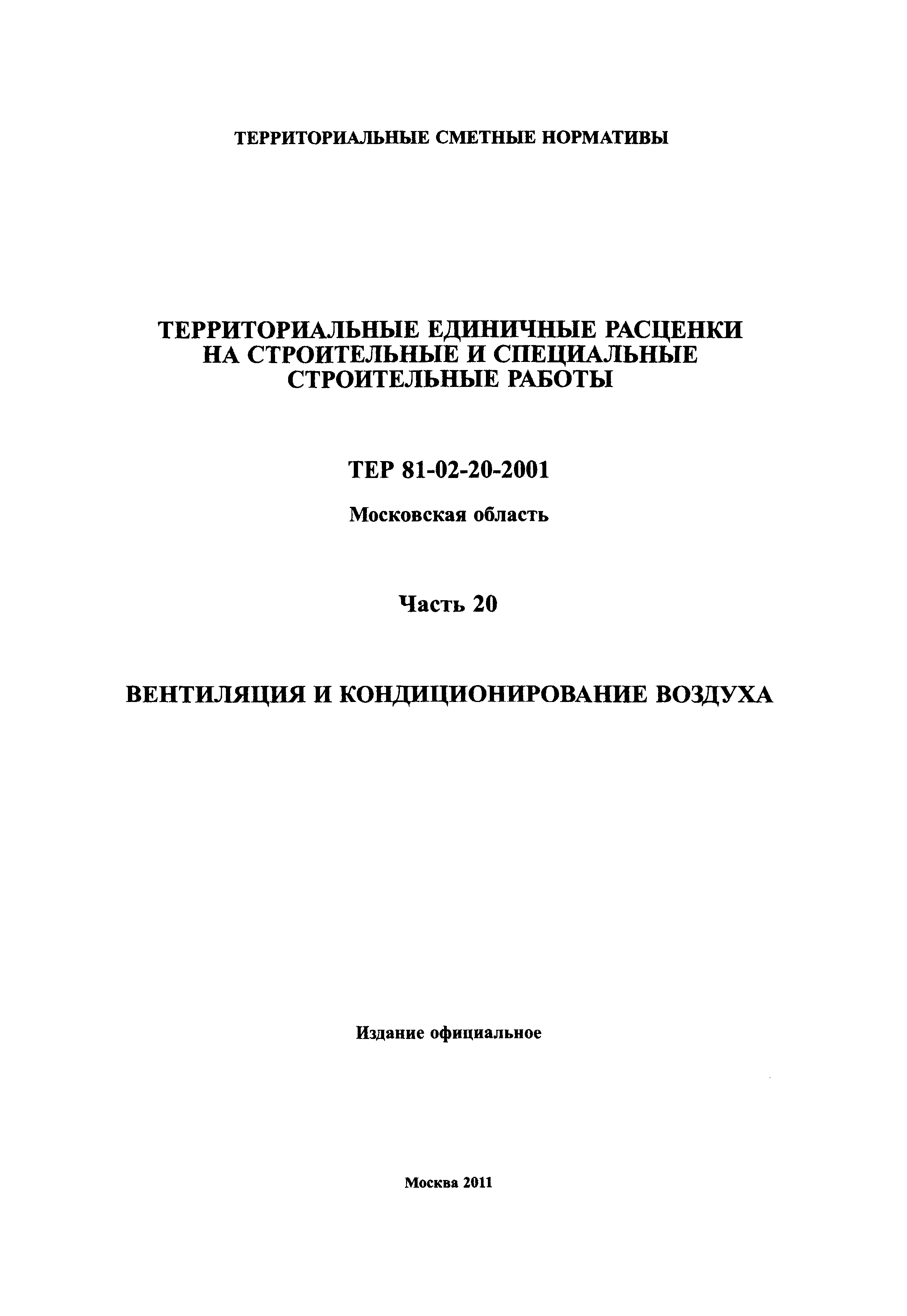 ТЕР 20-2001 Московской области