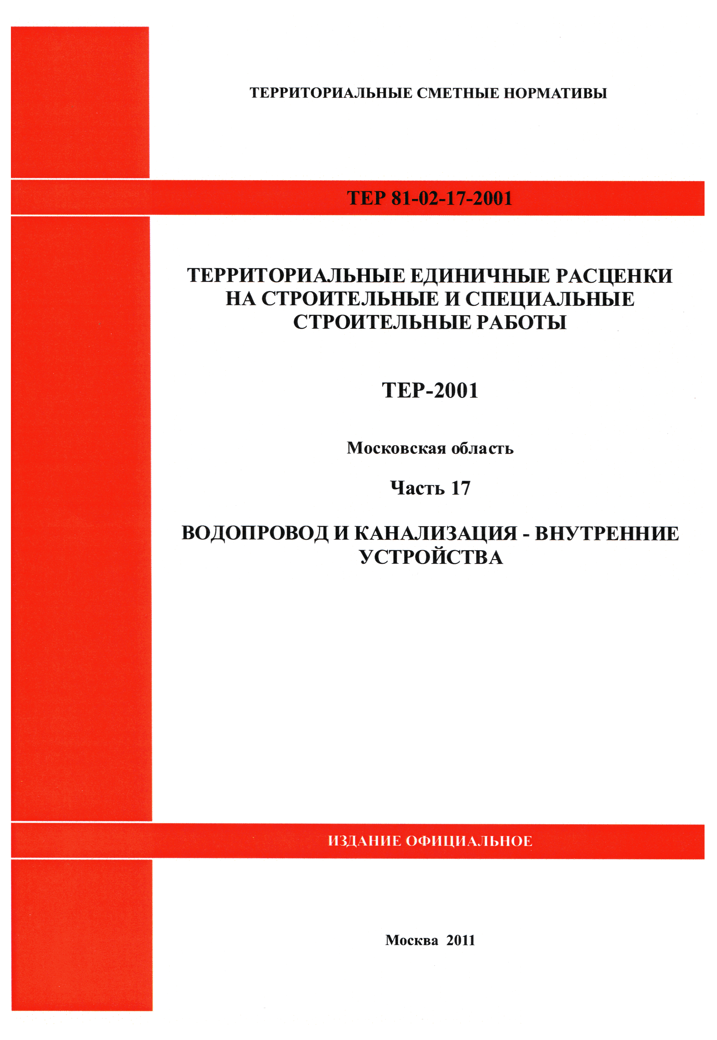 ТЕР 17-2001 Московской области