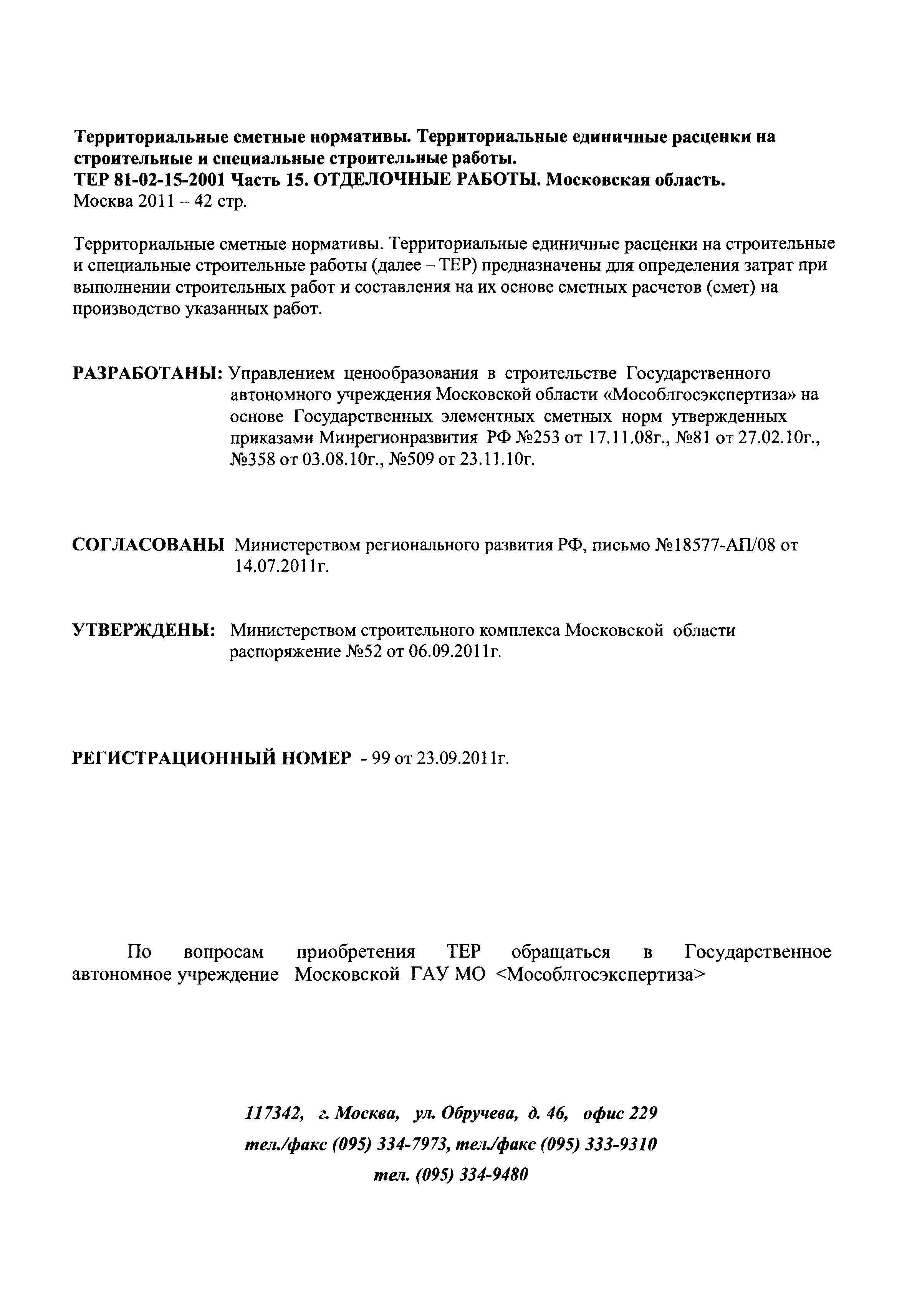 ТЕР 15-2001 Московской области