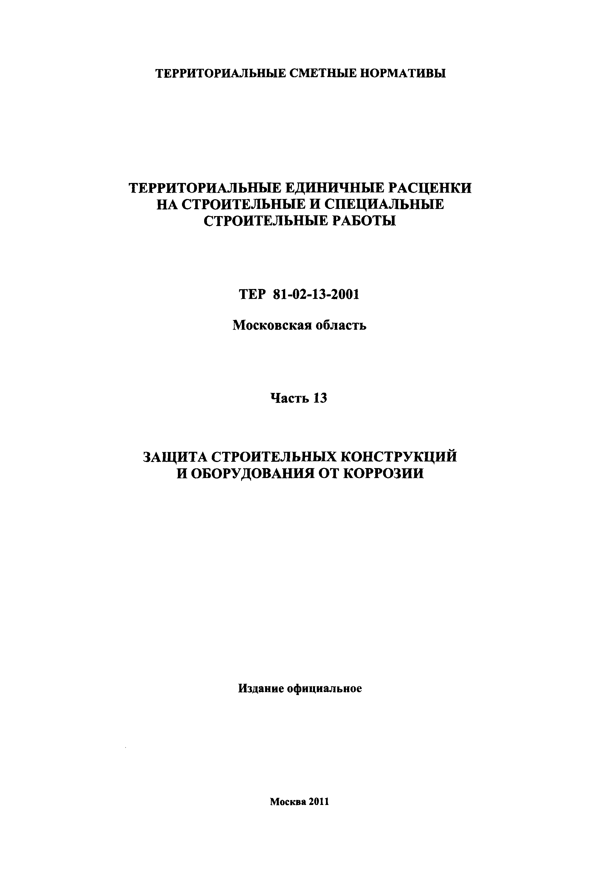 ТЕР 13-2001 Московской области