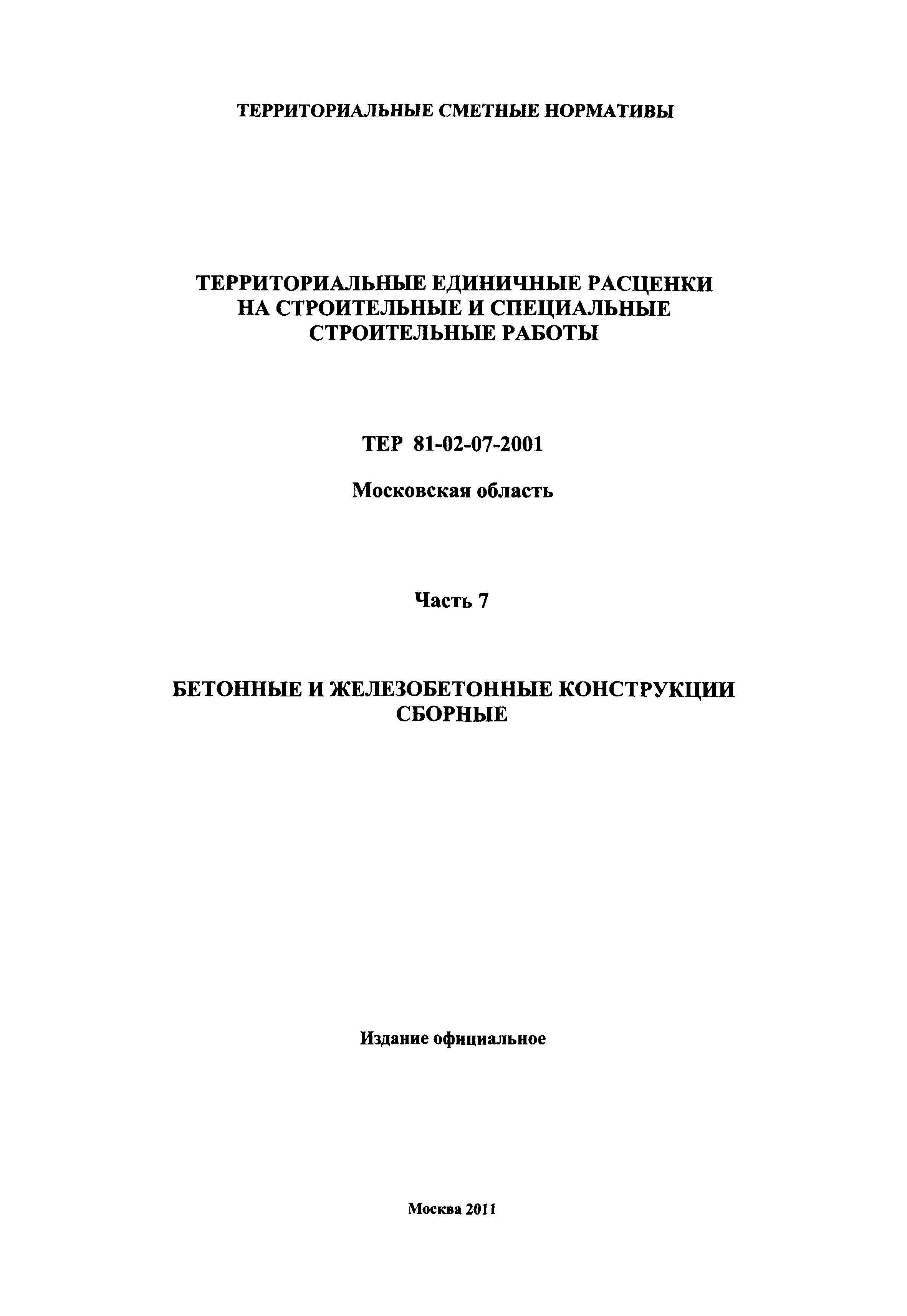 ТЕР 7-2001 Московской области