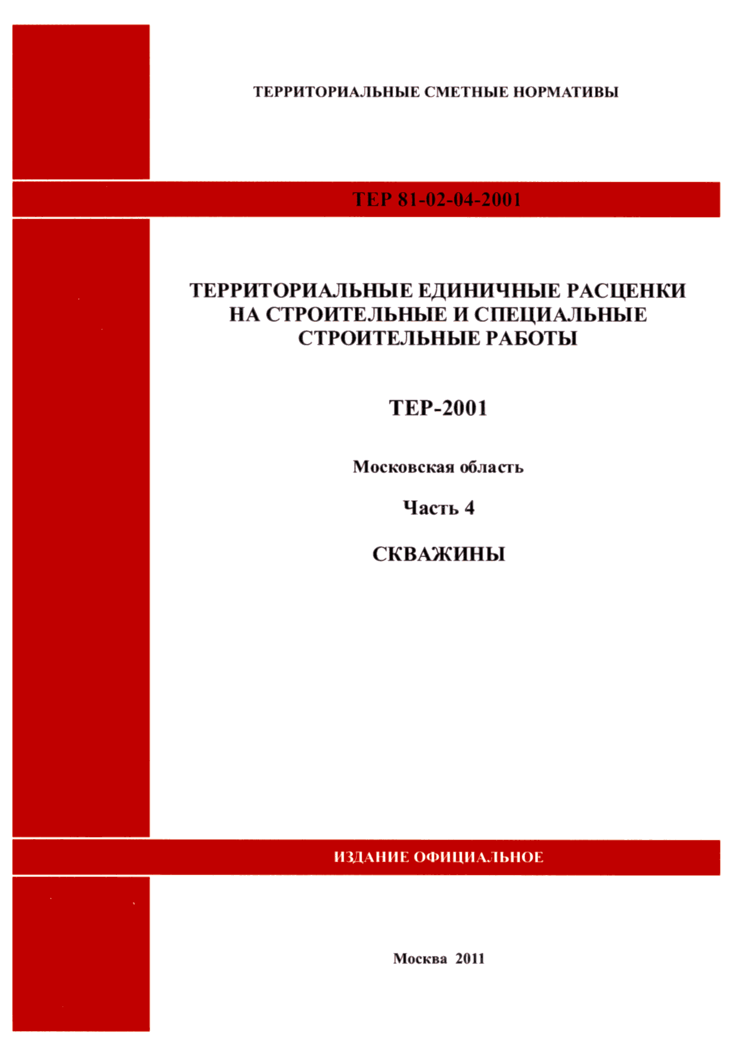 ТЕР 4-2001 Московской области