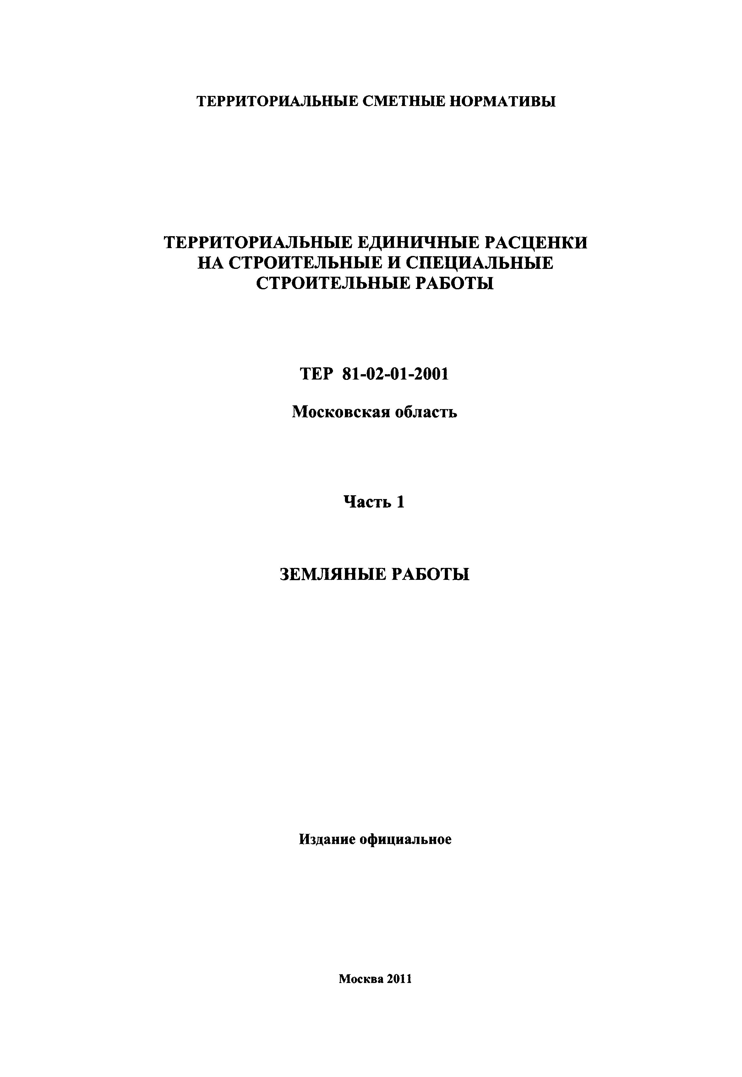 ТЕР 1-2001 Московской области