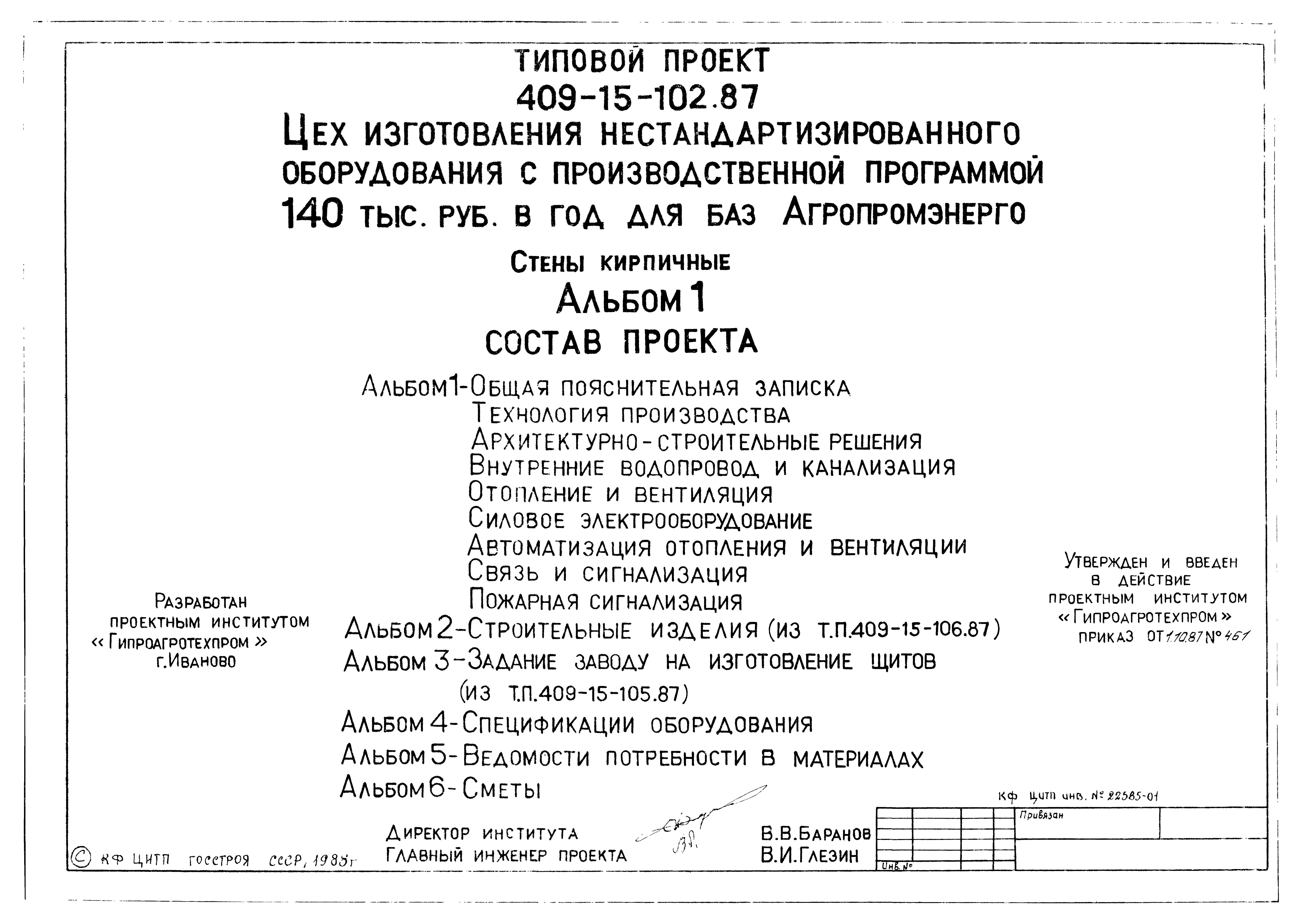 Типовой проект 409-15-102.87