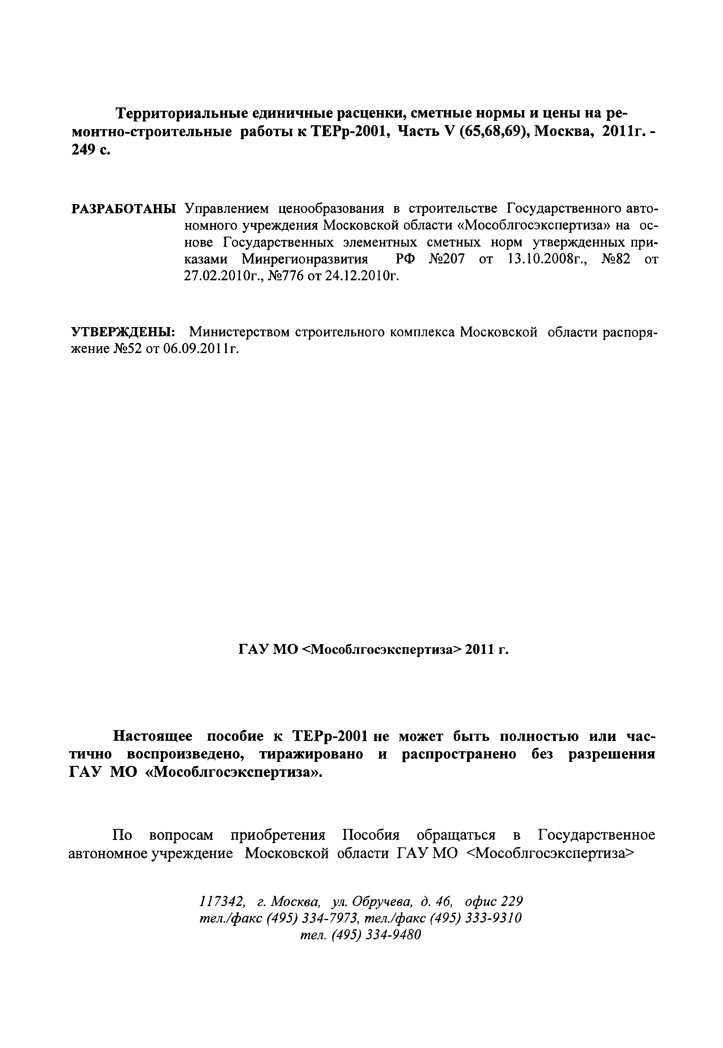 ГЭСНПиТЕРр 2001-68 Московской области