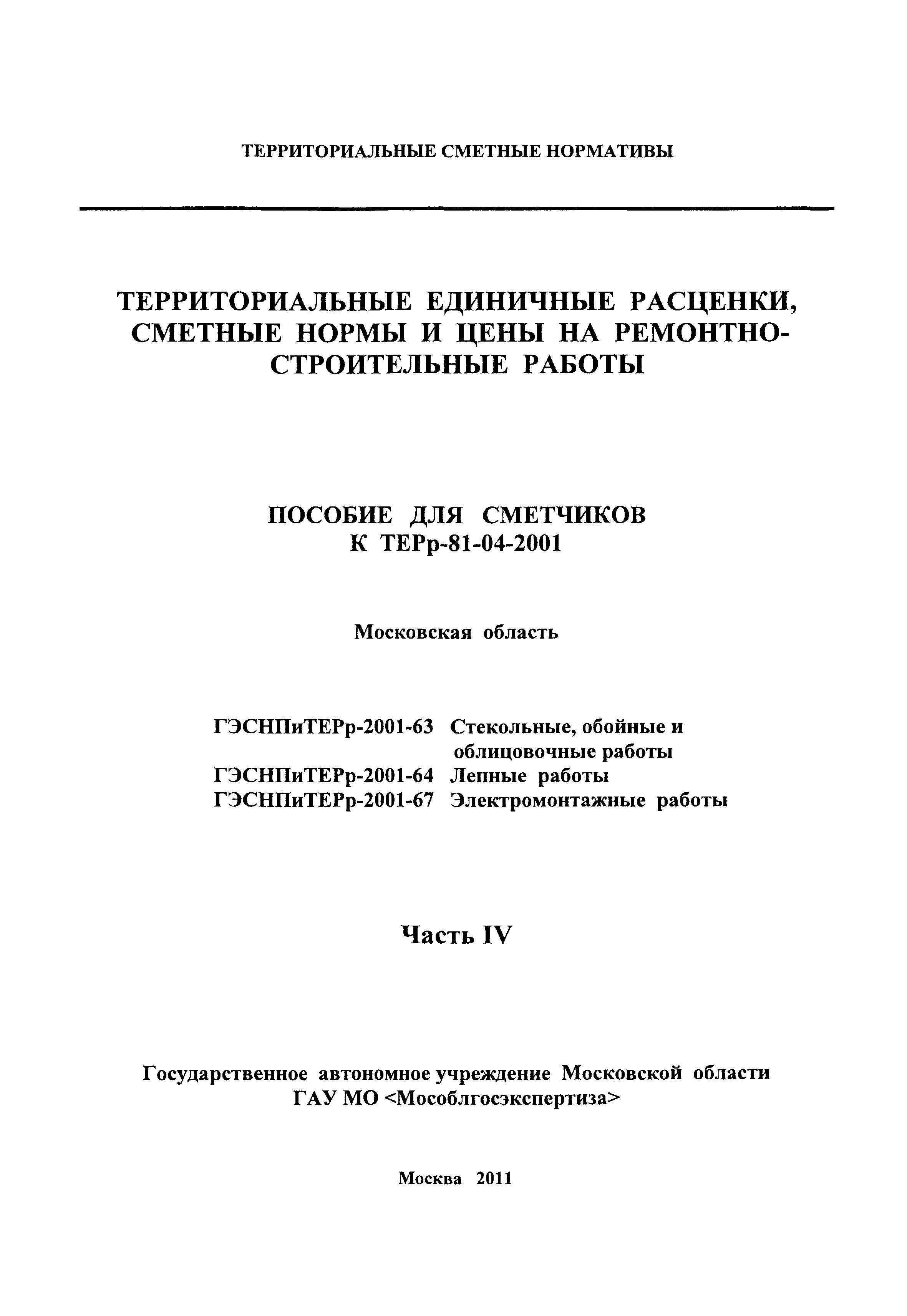 ГЭСНПиТЕРр 2001-63 Московской области