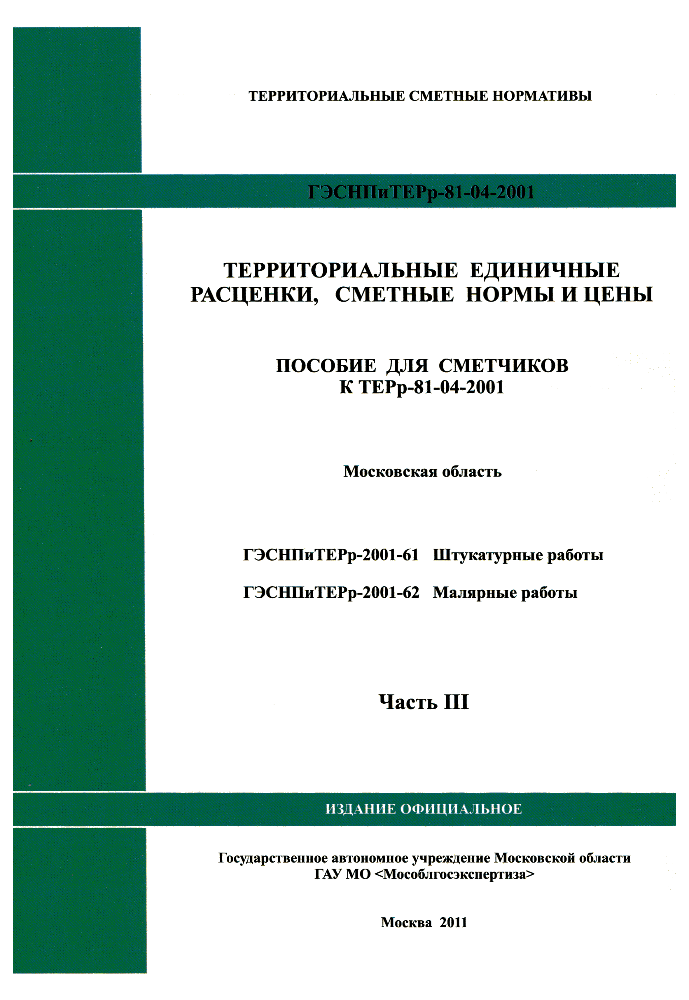 ГЭСНПиТЕРр 2001-62 Московской области