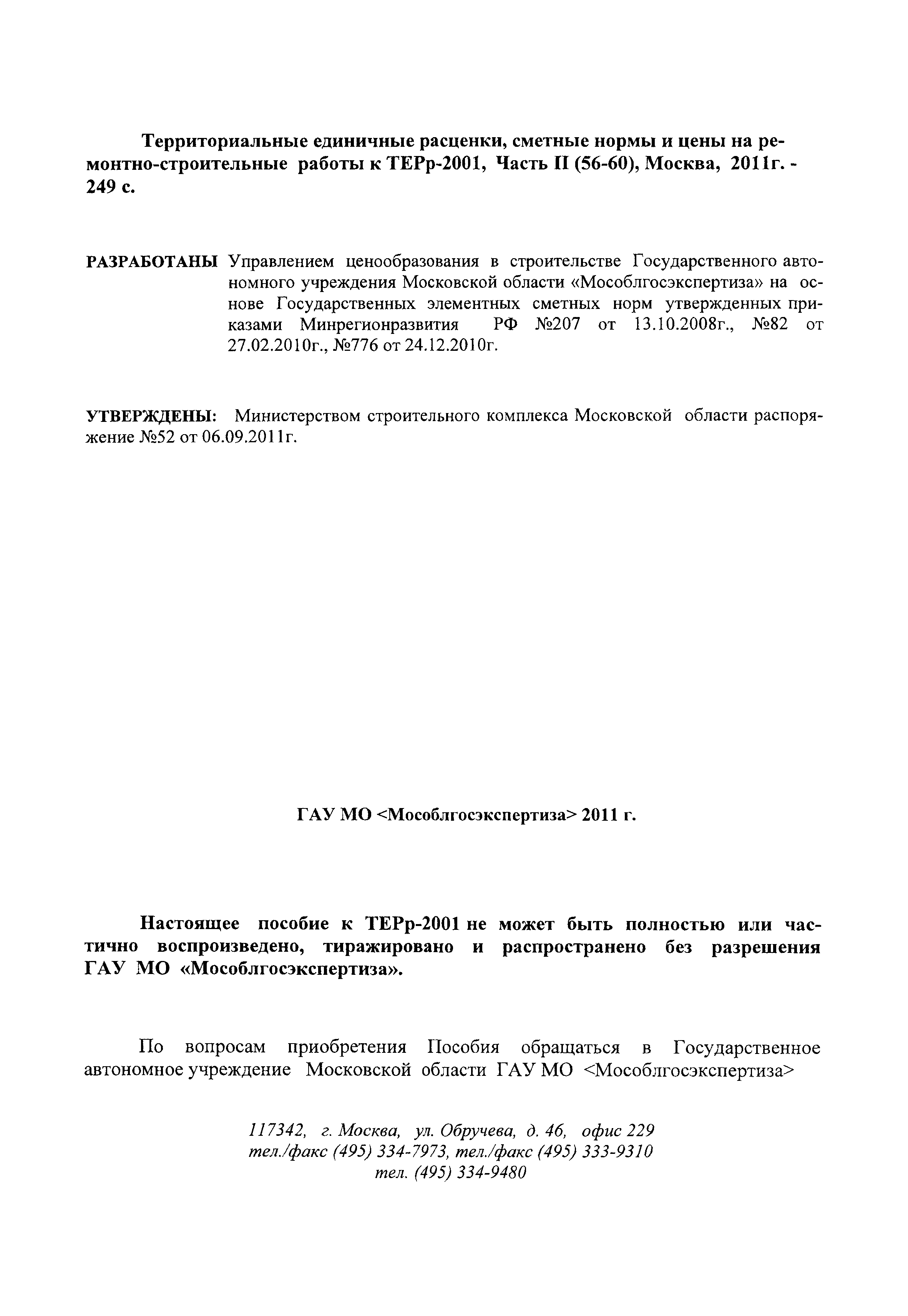 ГЭСНПиТЕРр 2001-59 Московской области