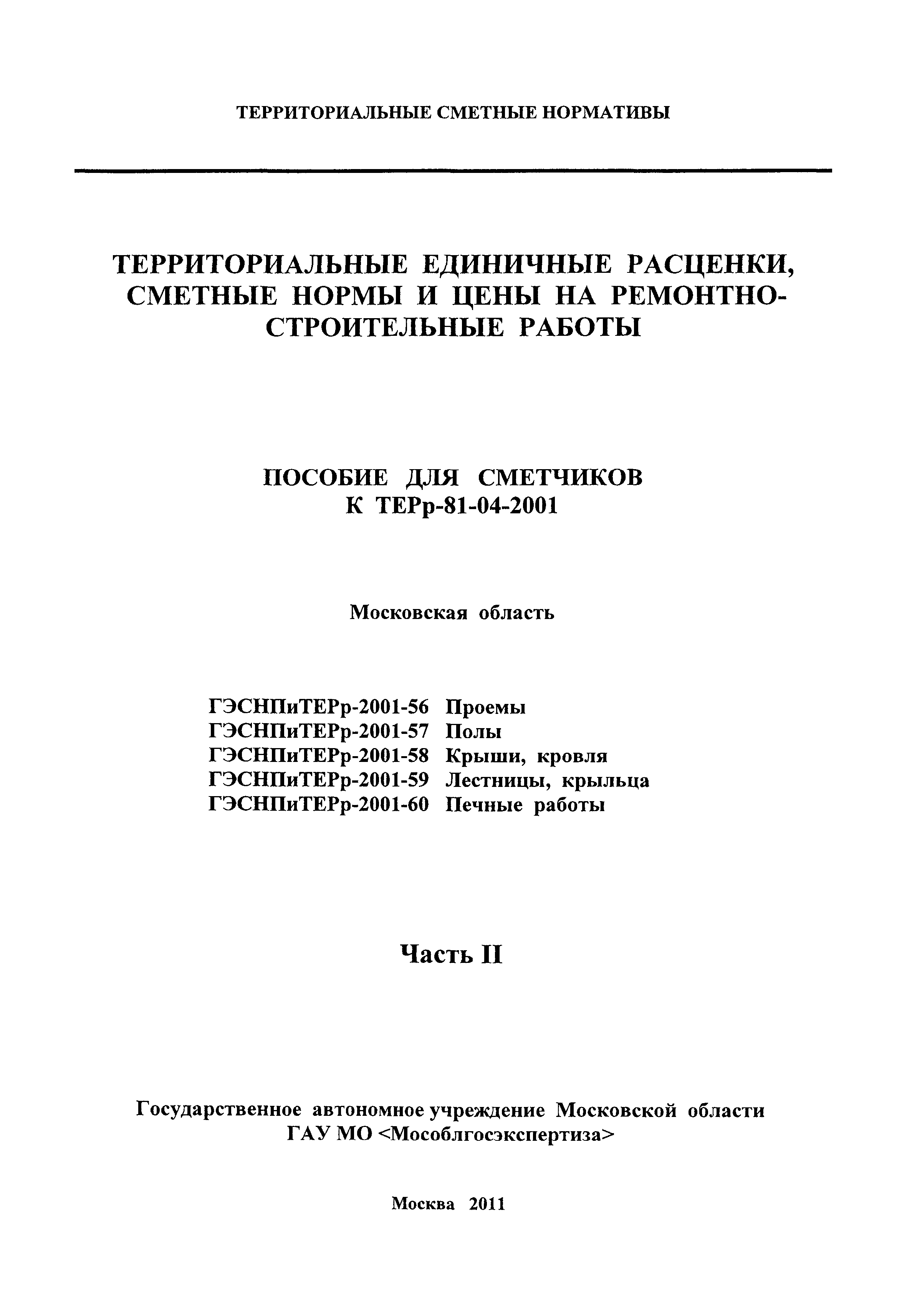 ГЭСНПиТЕРр 2001-58 Московской области