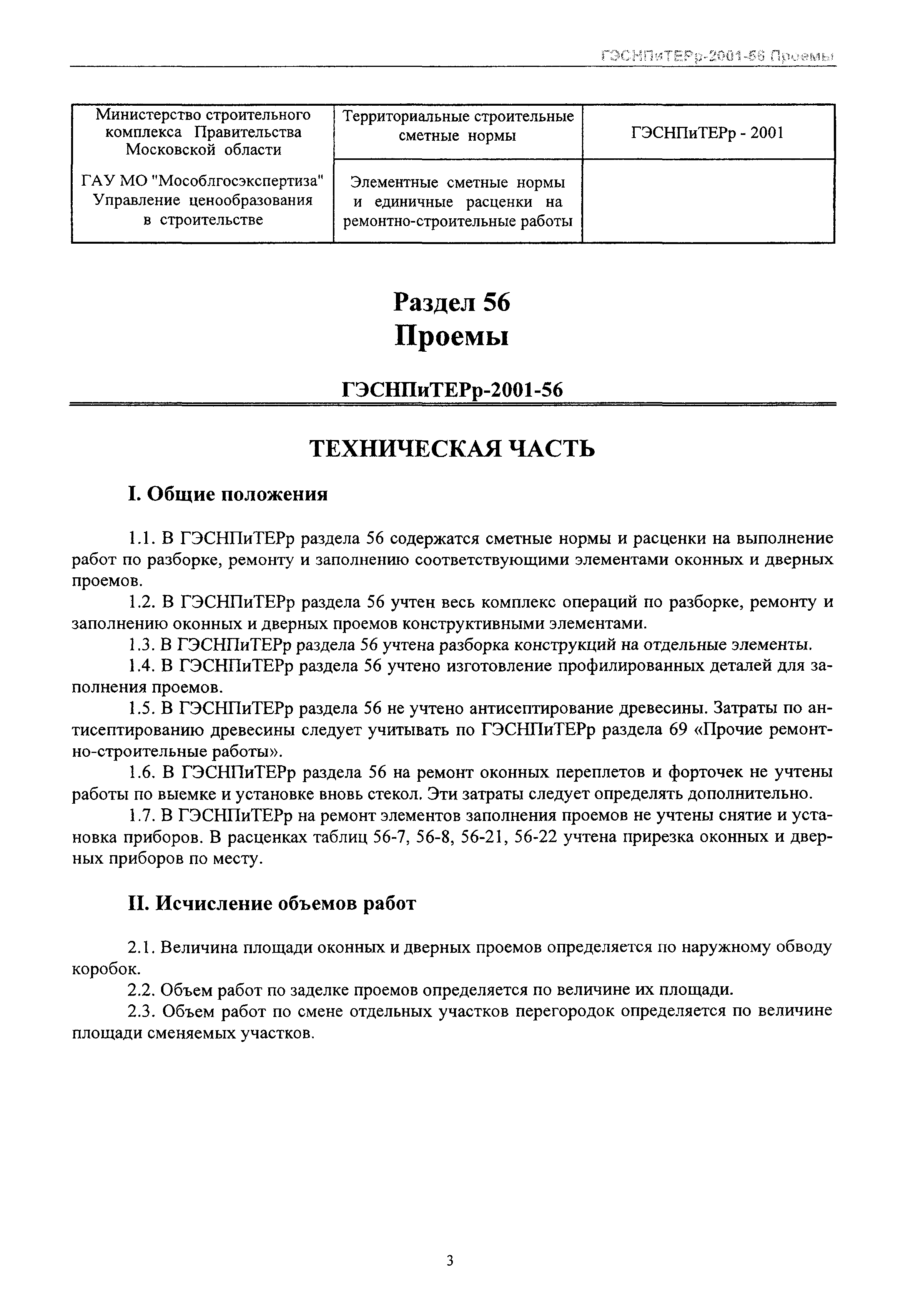 ГЭСНПиТЕРр 2001-56 Московской области