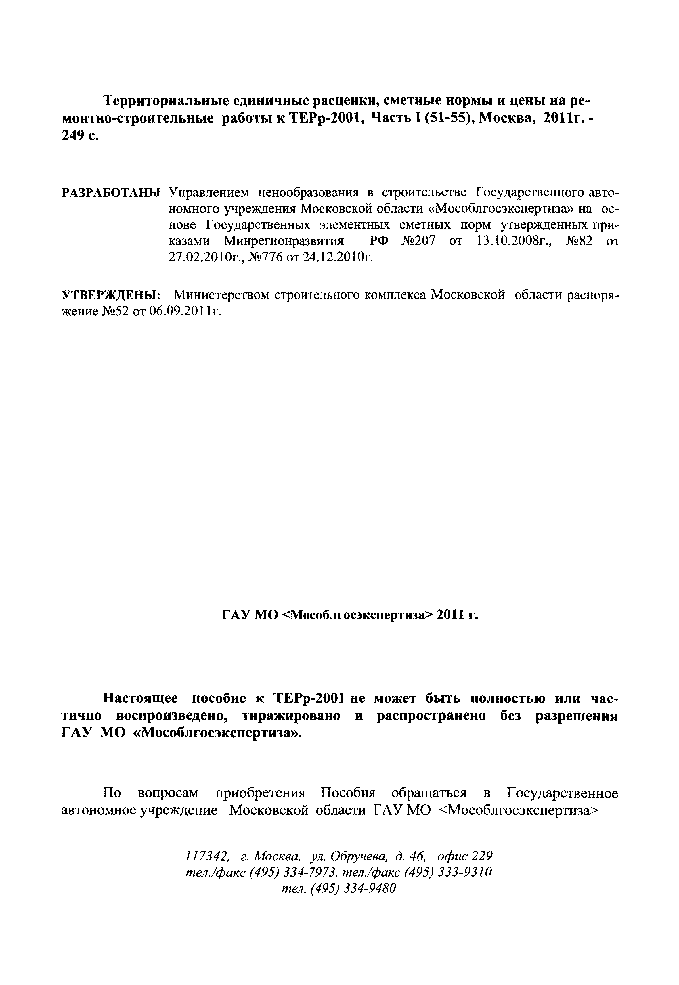 ГЭСНПиТЕРр 2001-54 Московской области