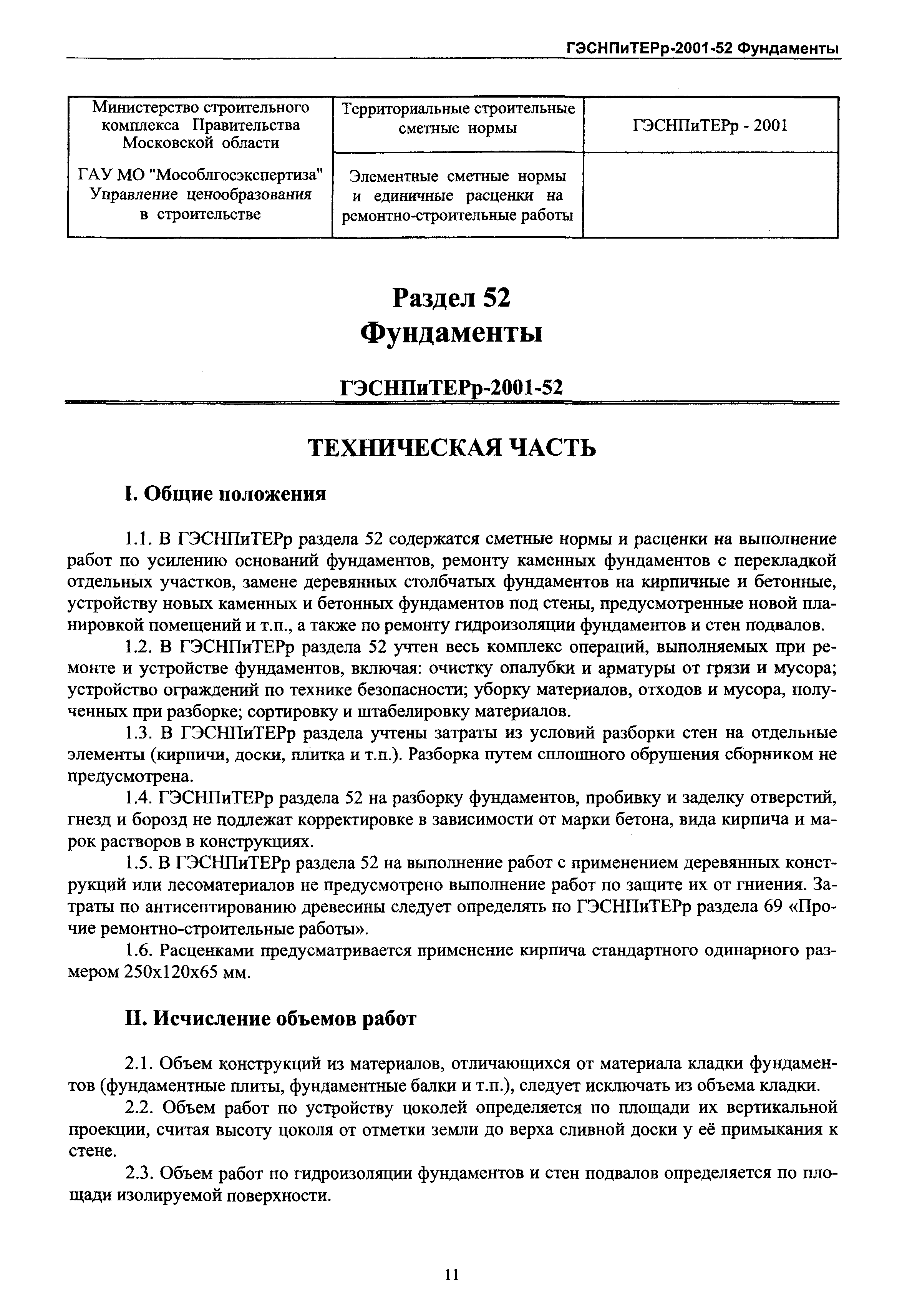 ГЭСНПиТЕРр 2001-52 Московской области