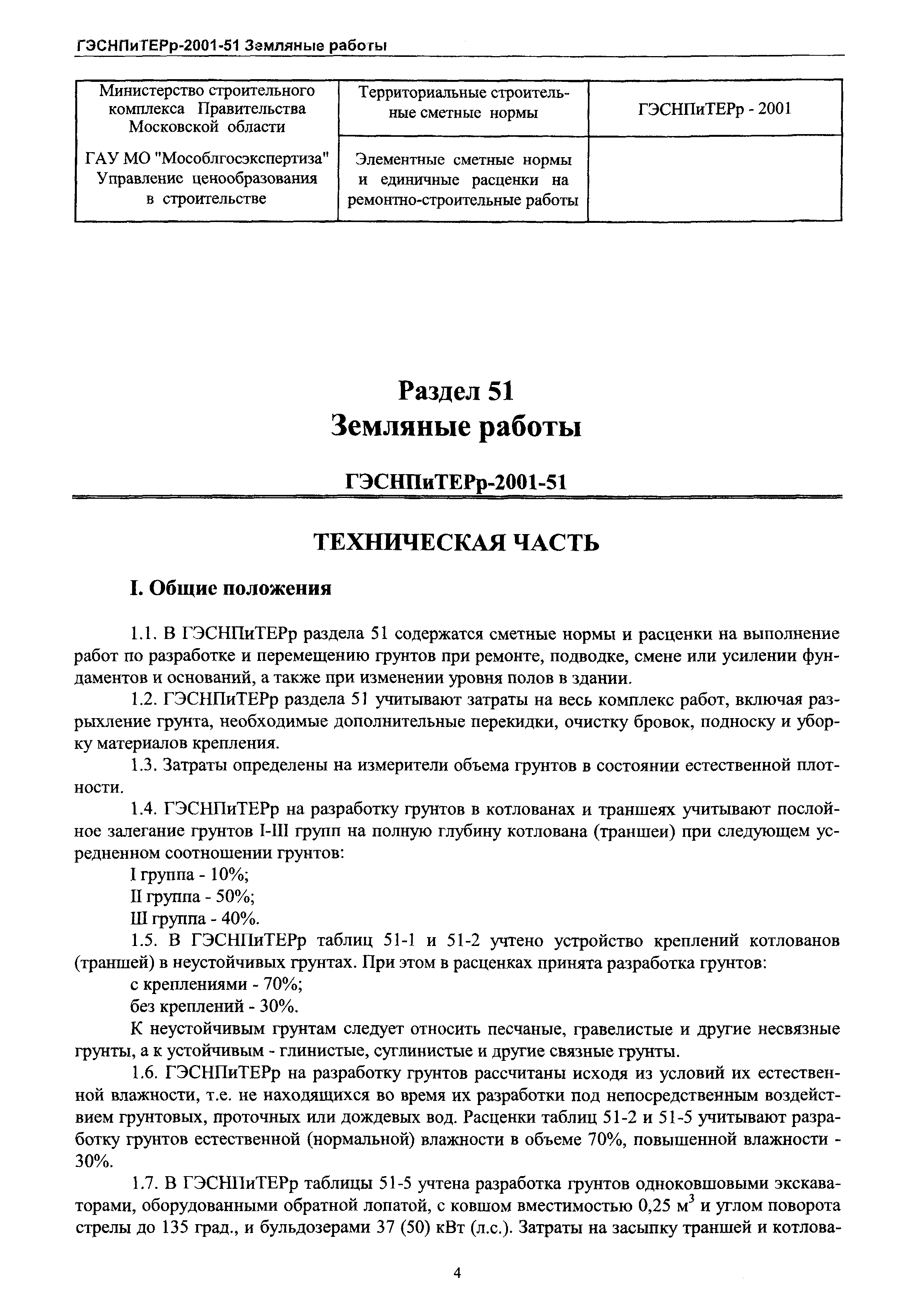 ГЭСНПиТЕРр 2001-51 Московской области