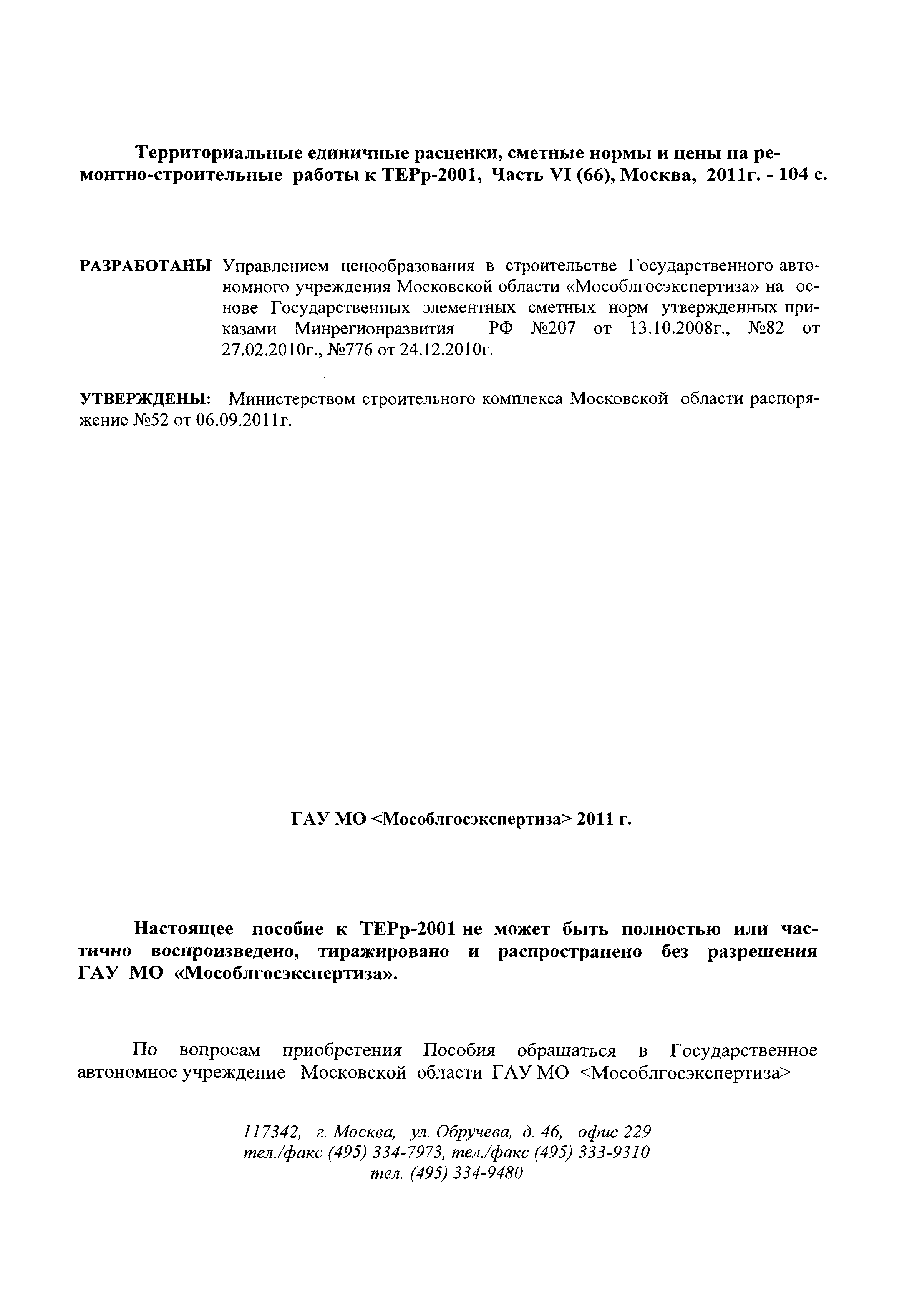 ГЭСНПиТЕРр 2001-66 Московской области