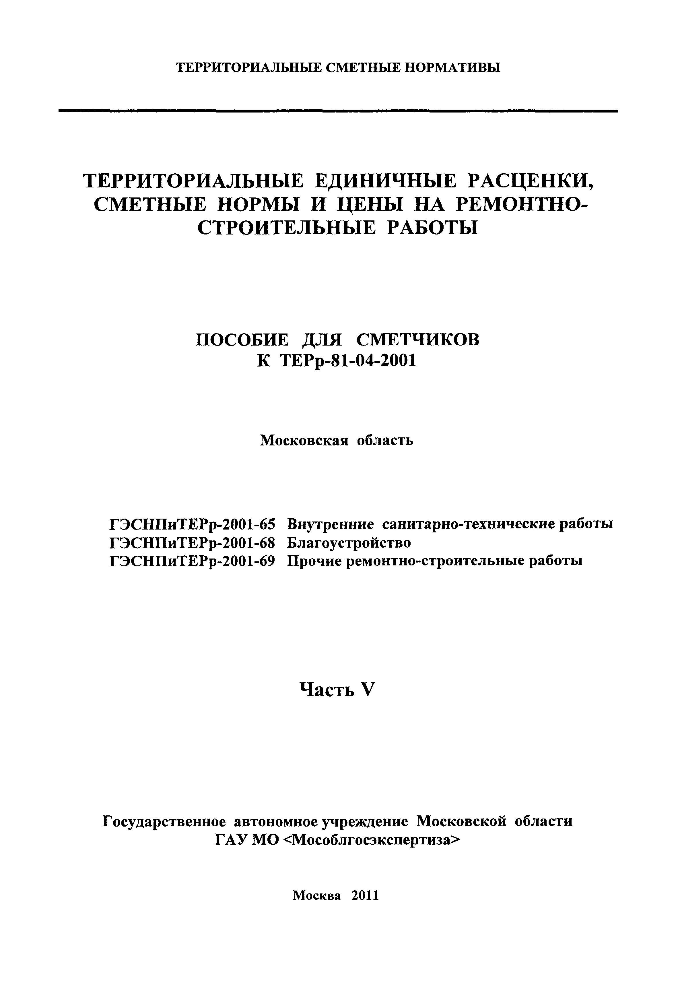 ГЭСНПиТЕРр 2001 Московской области