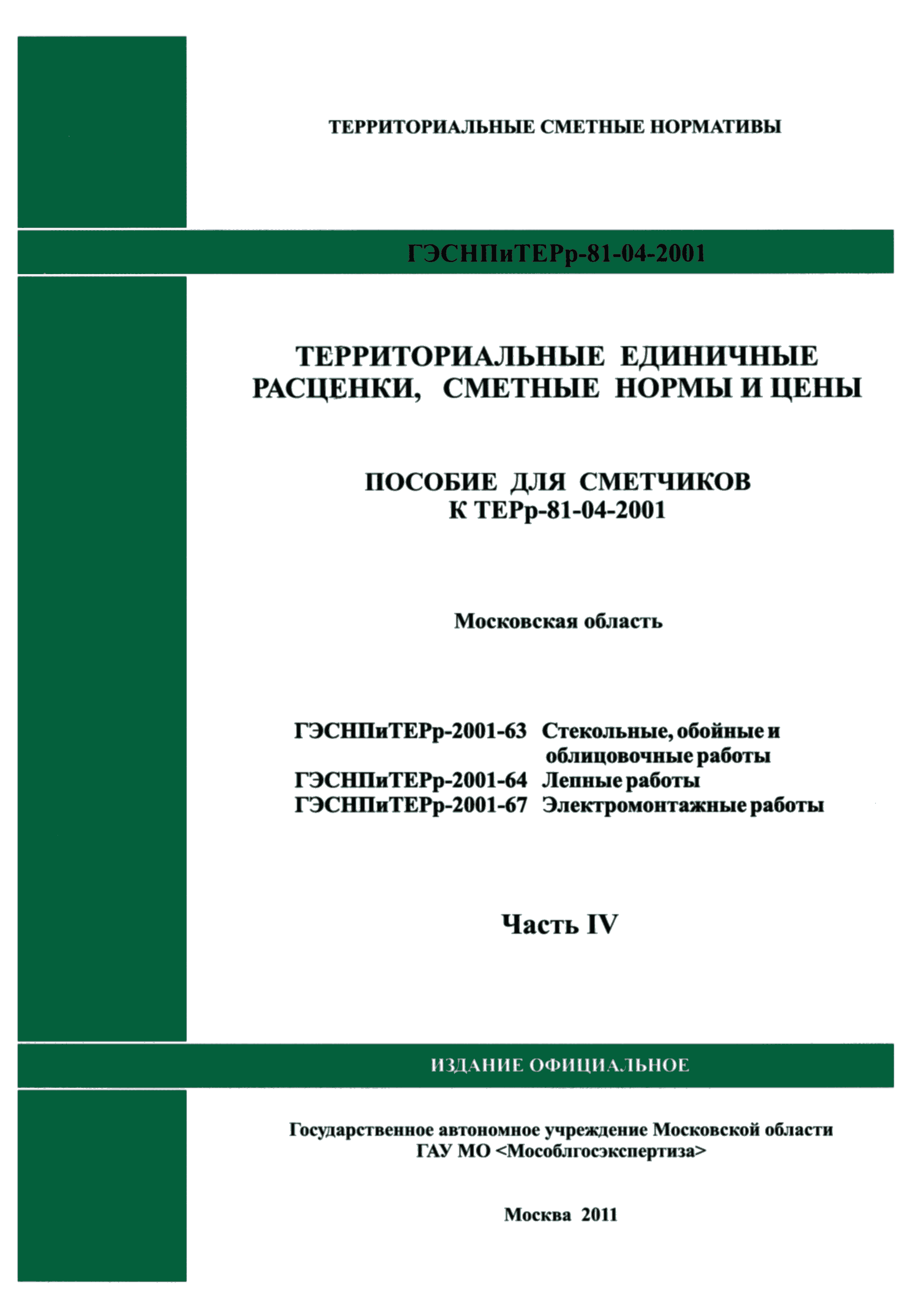 ГЭСНПиТЕРр 2001 Московской области