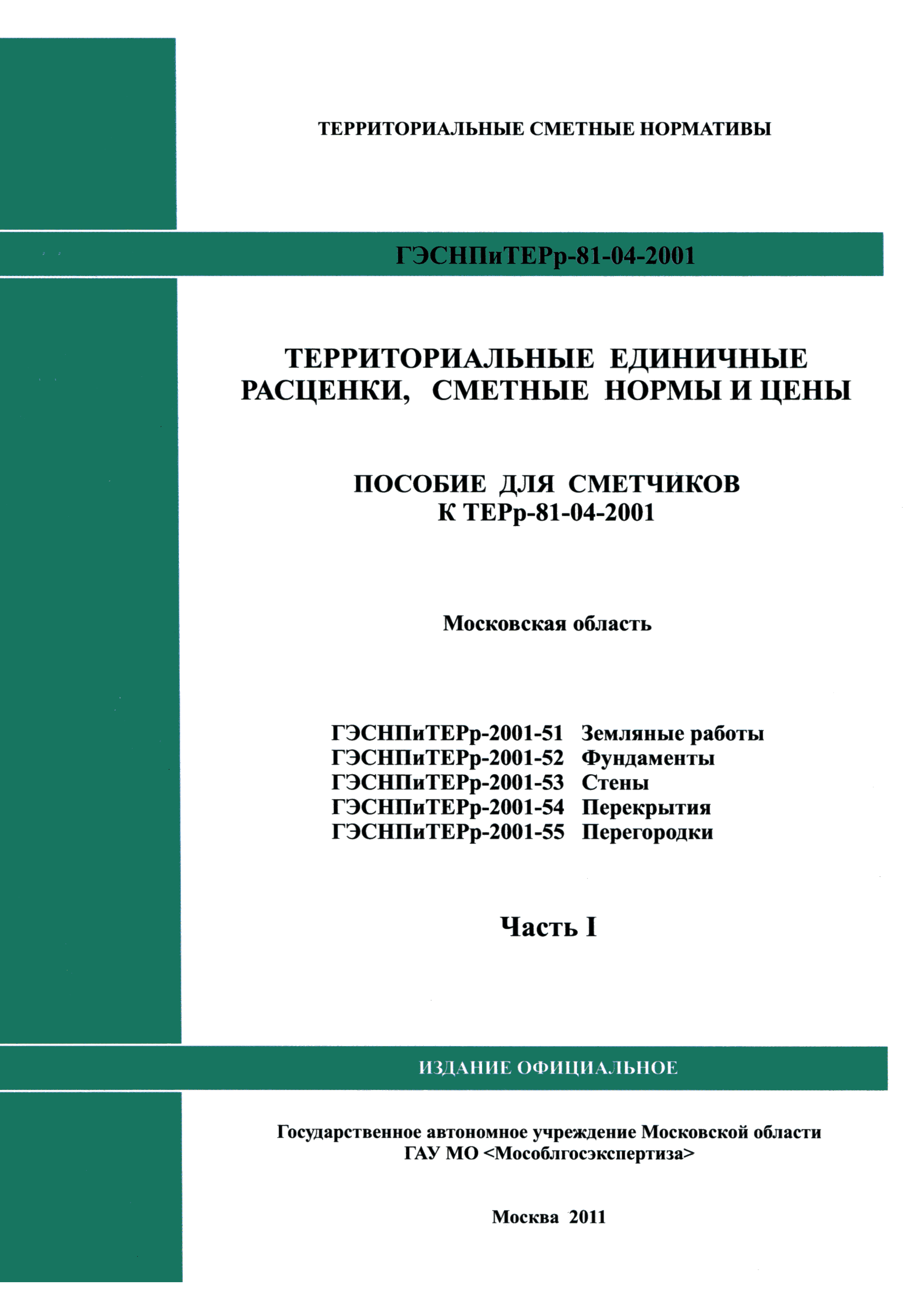 ГЭСНПиТЕРр 2001 Московской области