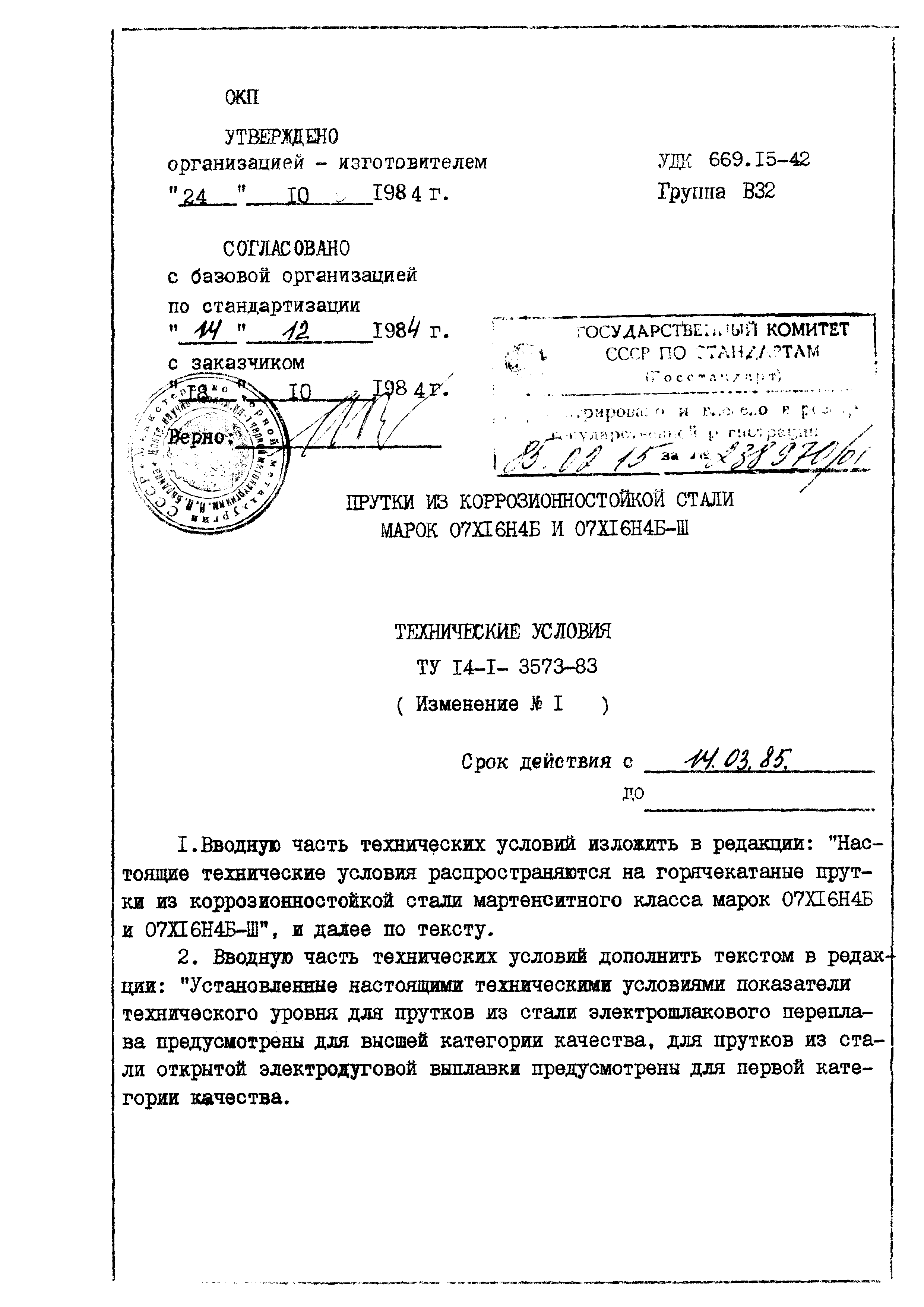 ТУ 14-1-3573-83