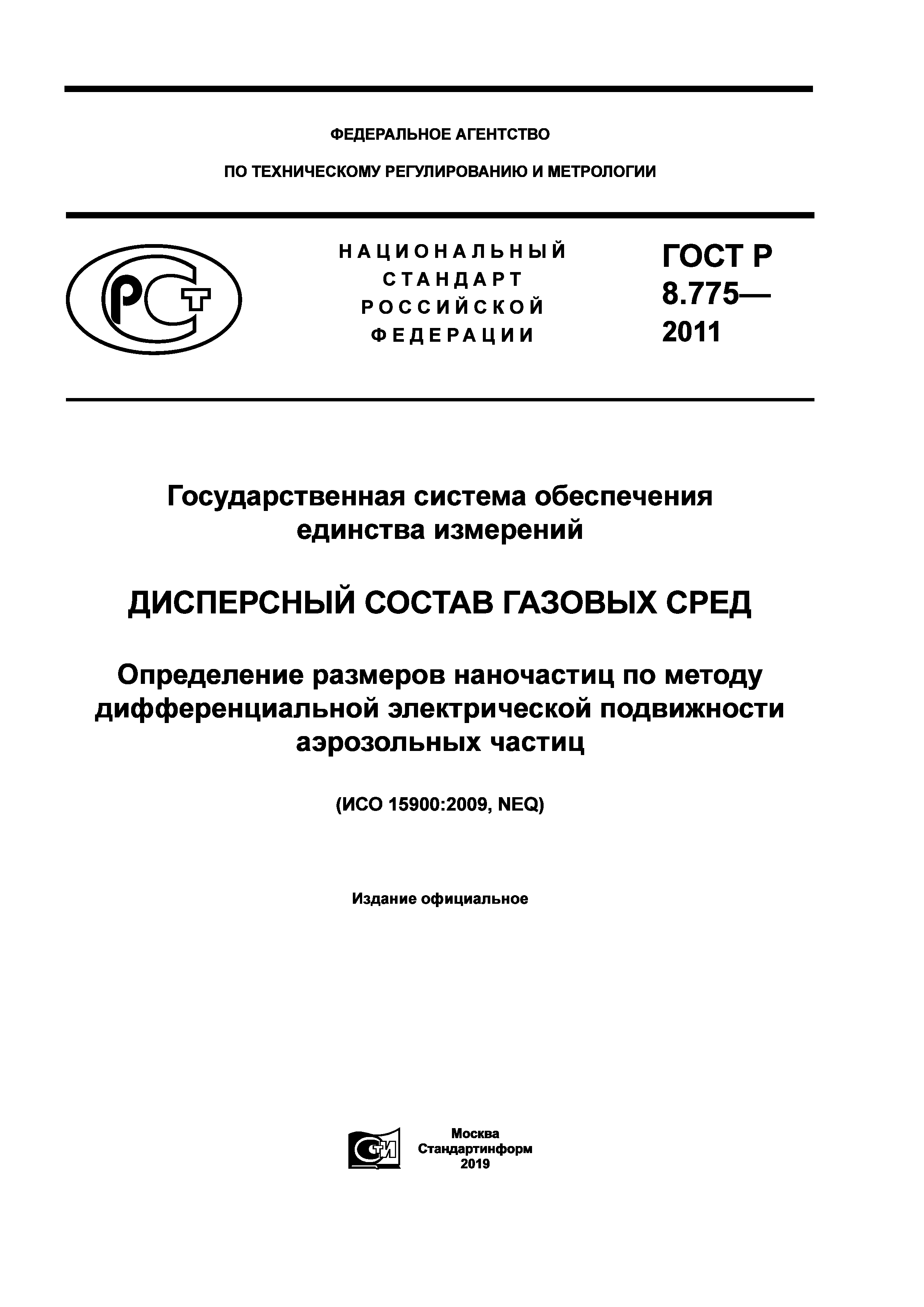 ГОСТ Р 8.775-2011