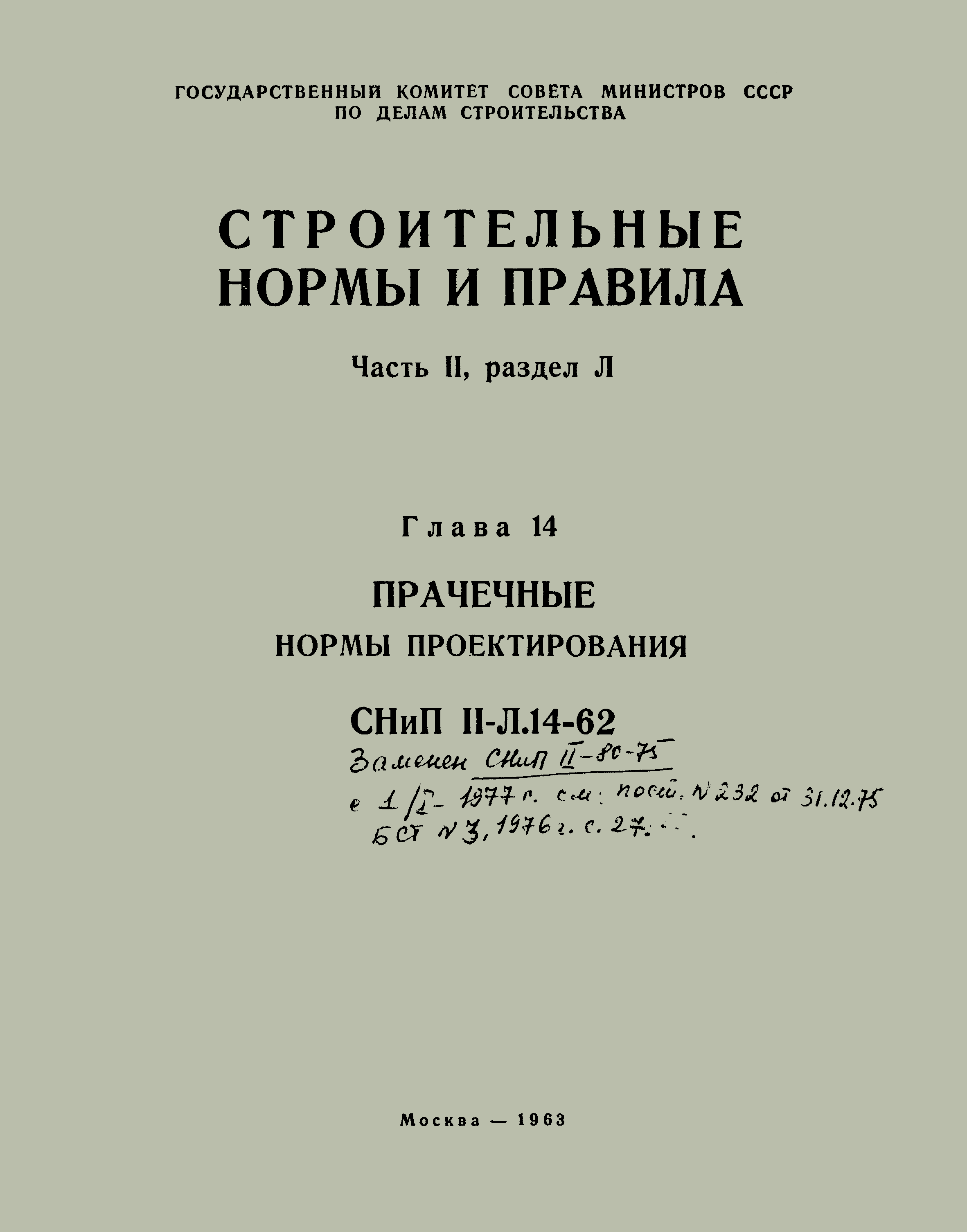 СНиП II-Л.14-62