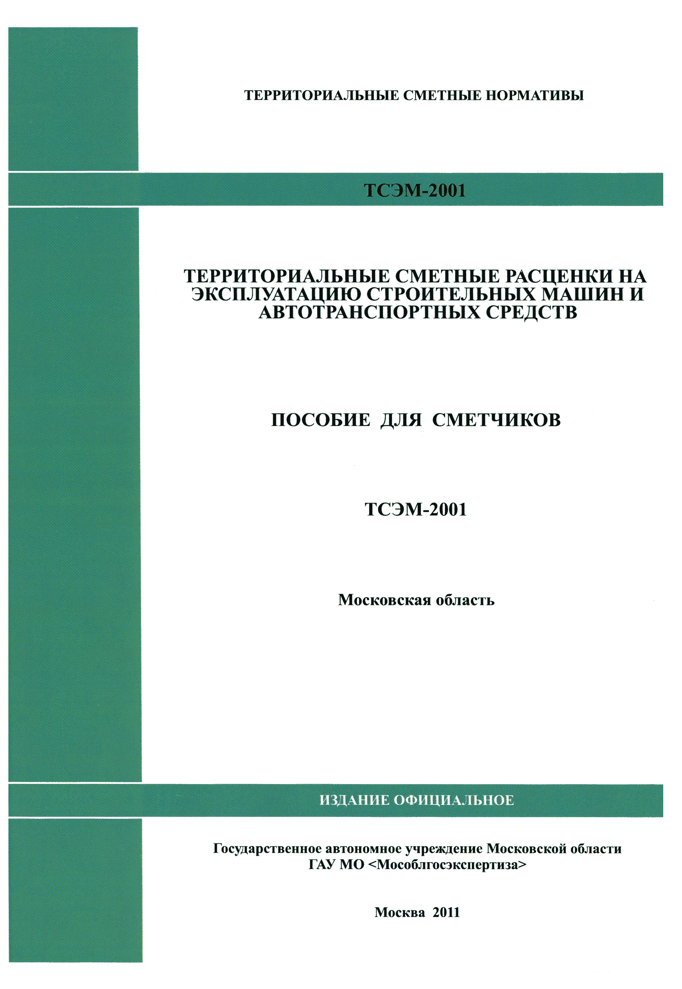 ТСЭМ 2001 Московской области