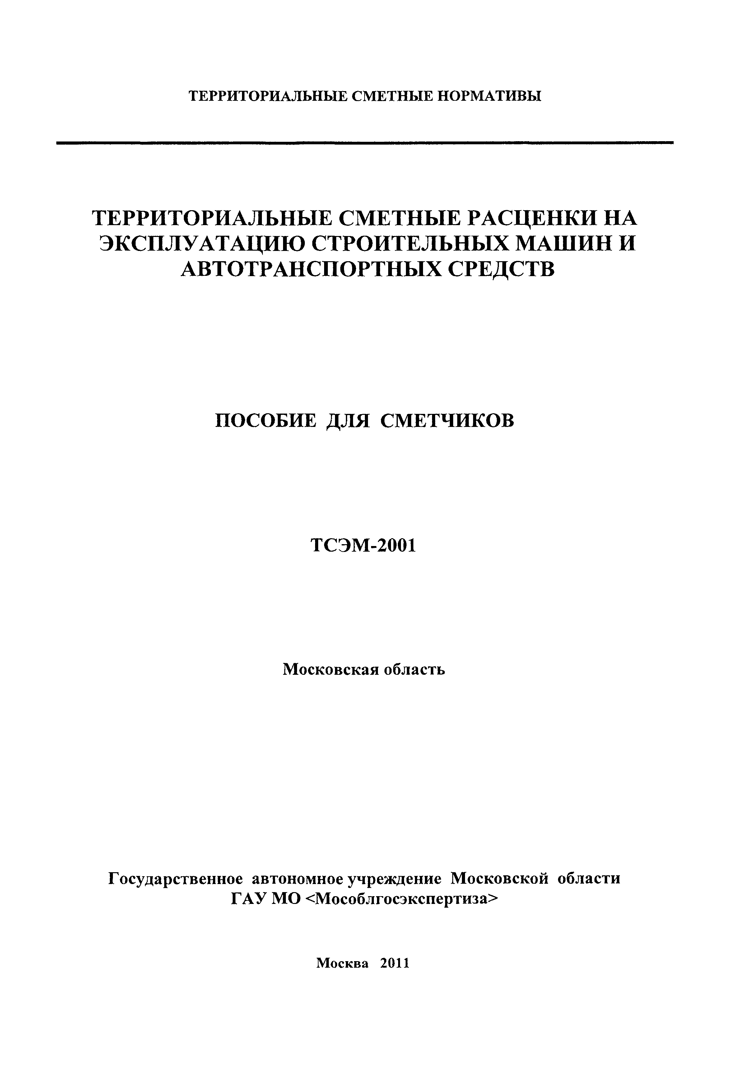 ТСЭМ 2001 Московской области