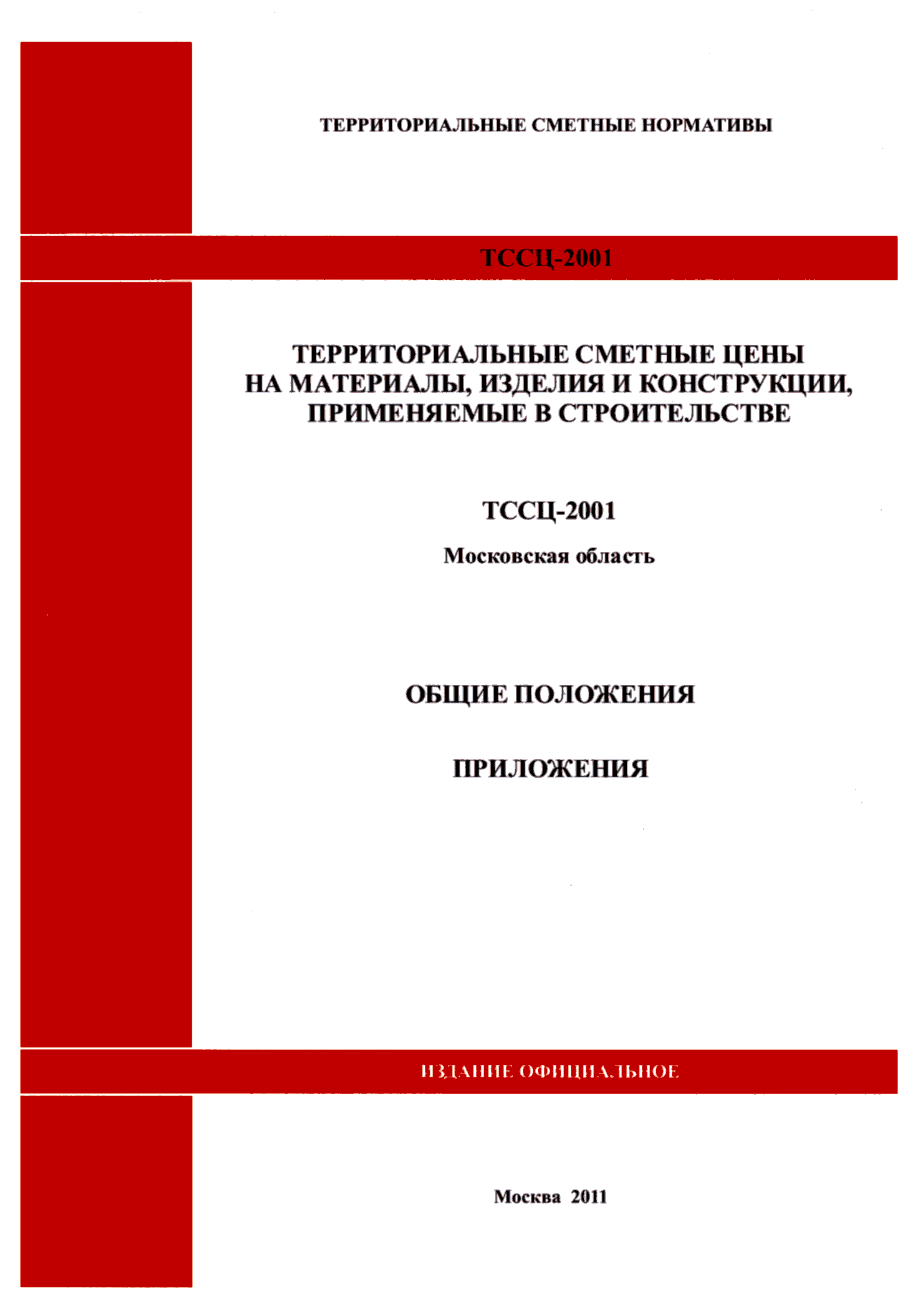 ТССЦ 2001 Московской области