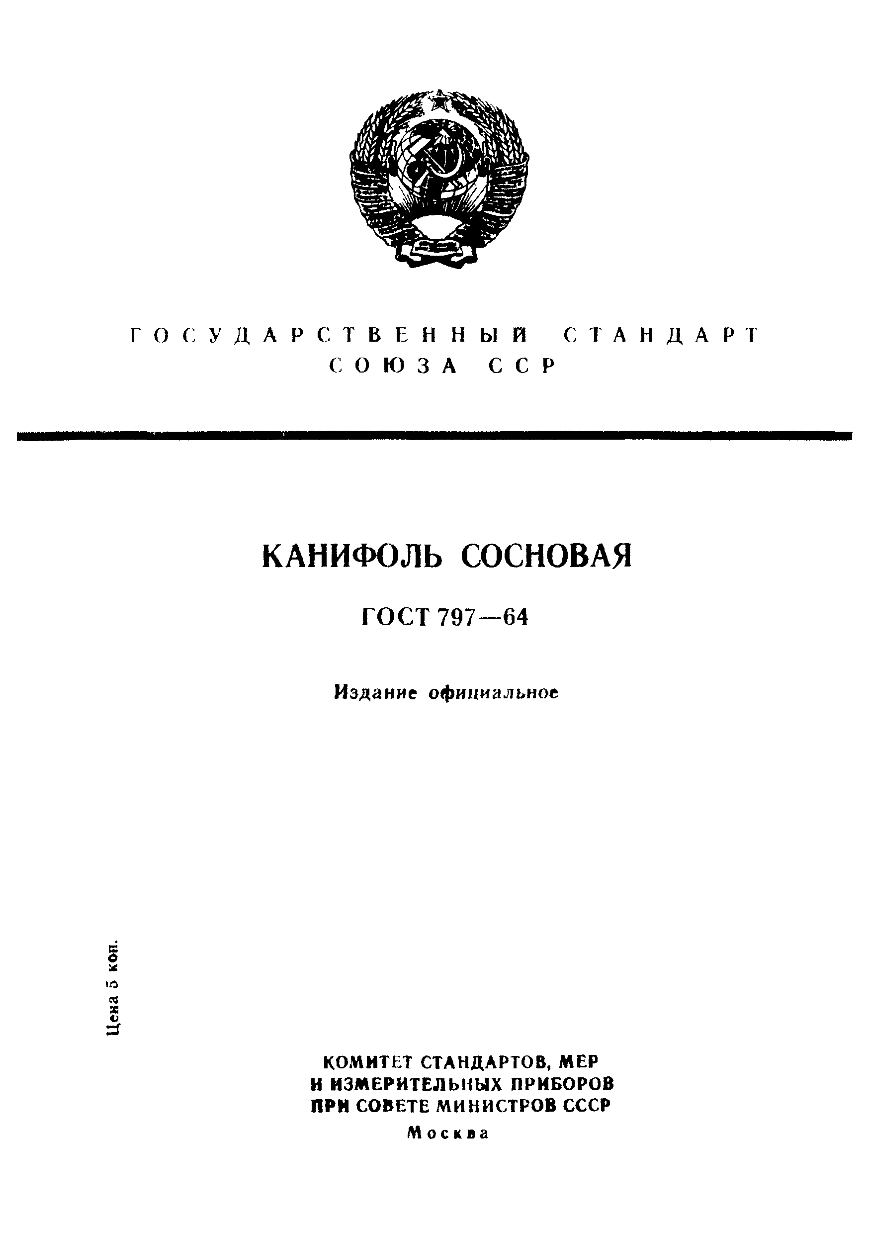 ГОСТ 797-64