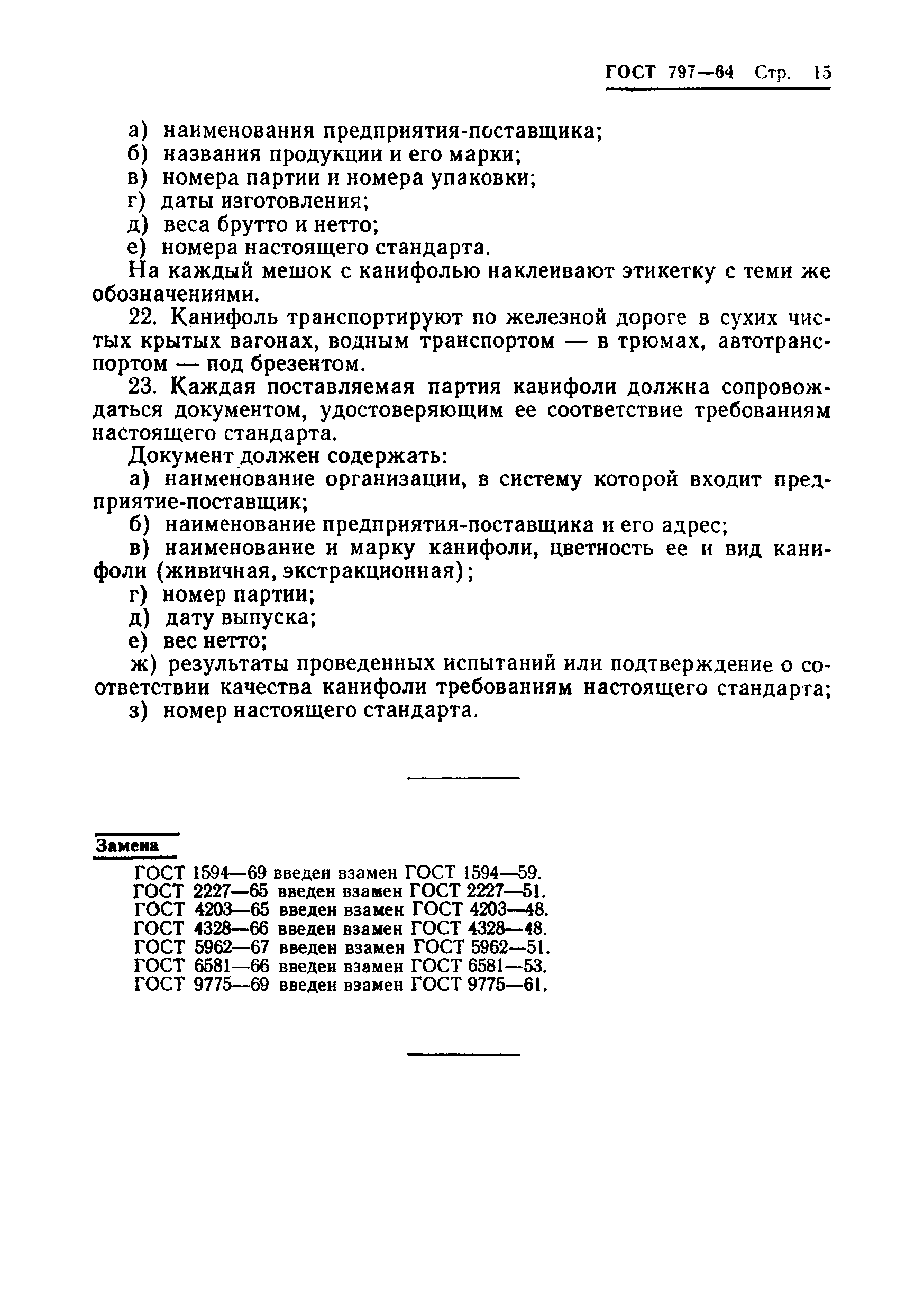 ГОСТ 797-64