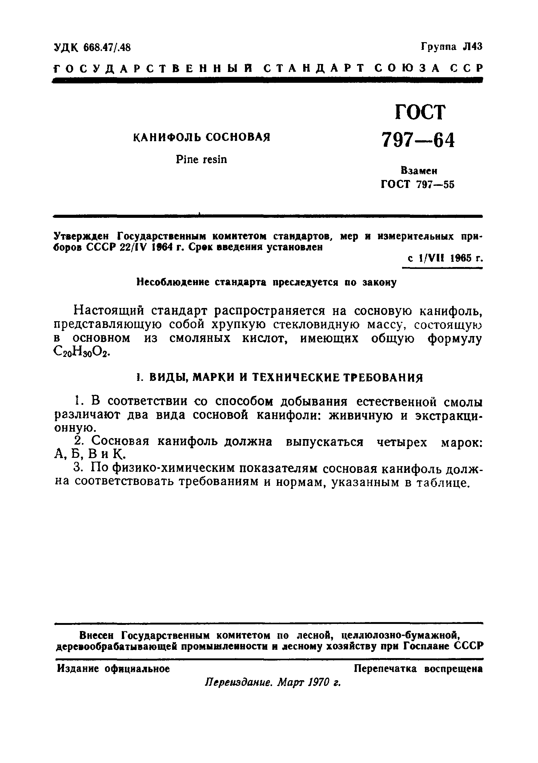 ГОСТ 797-64