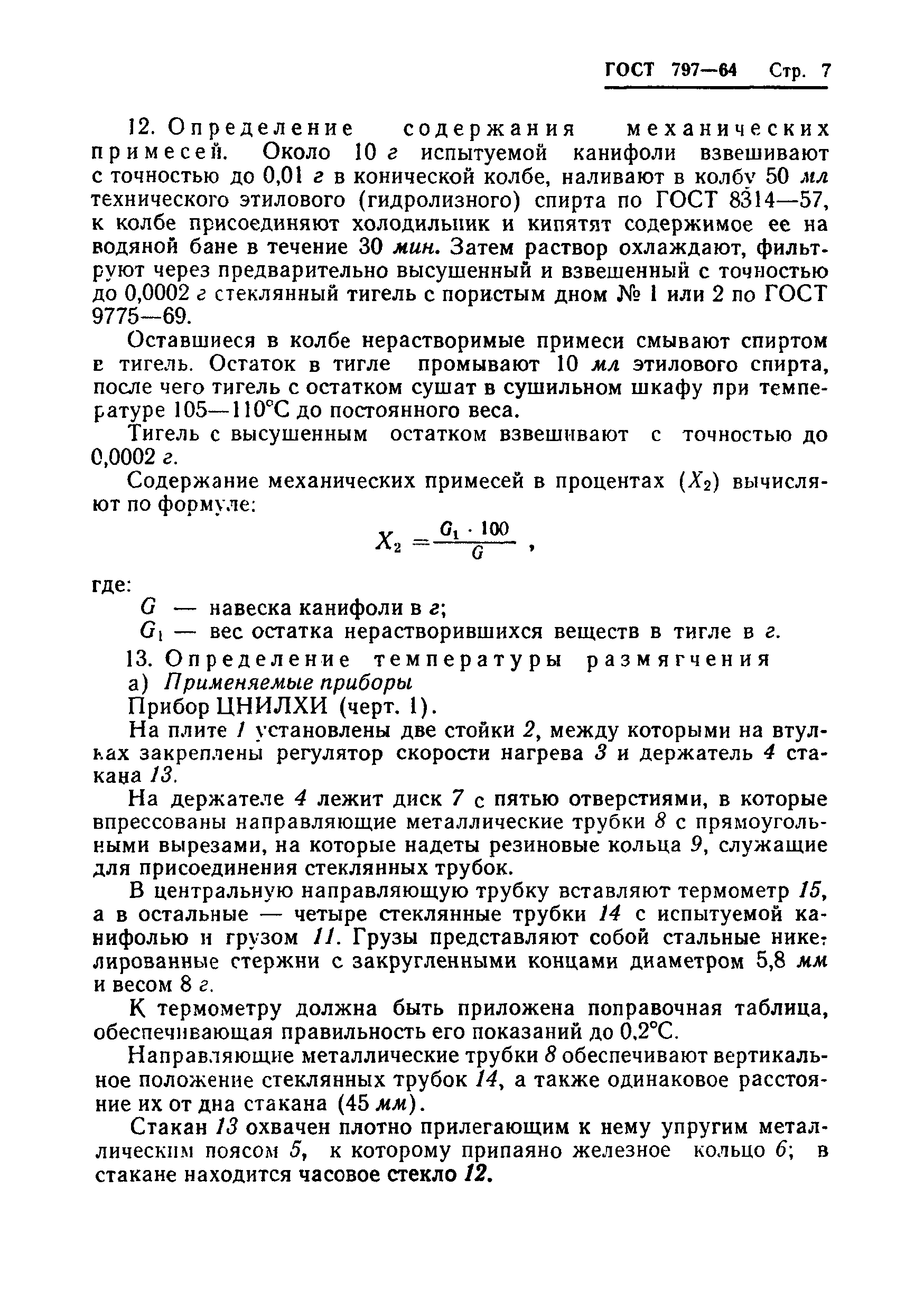 ГОСТ 797-64