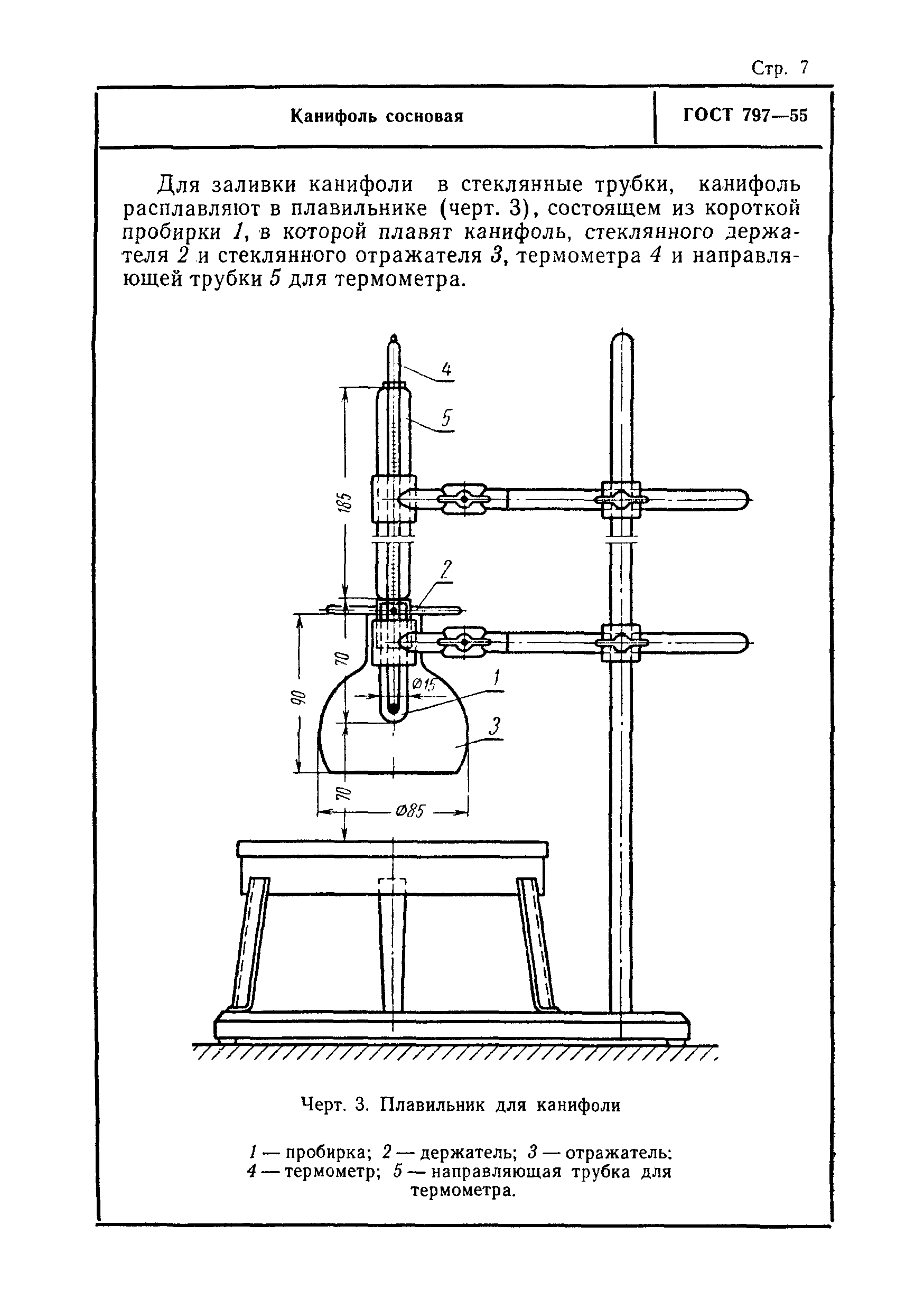 ГОСТ 797-55