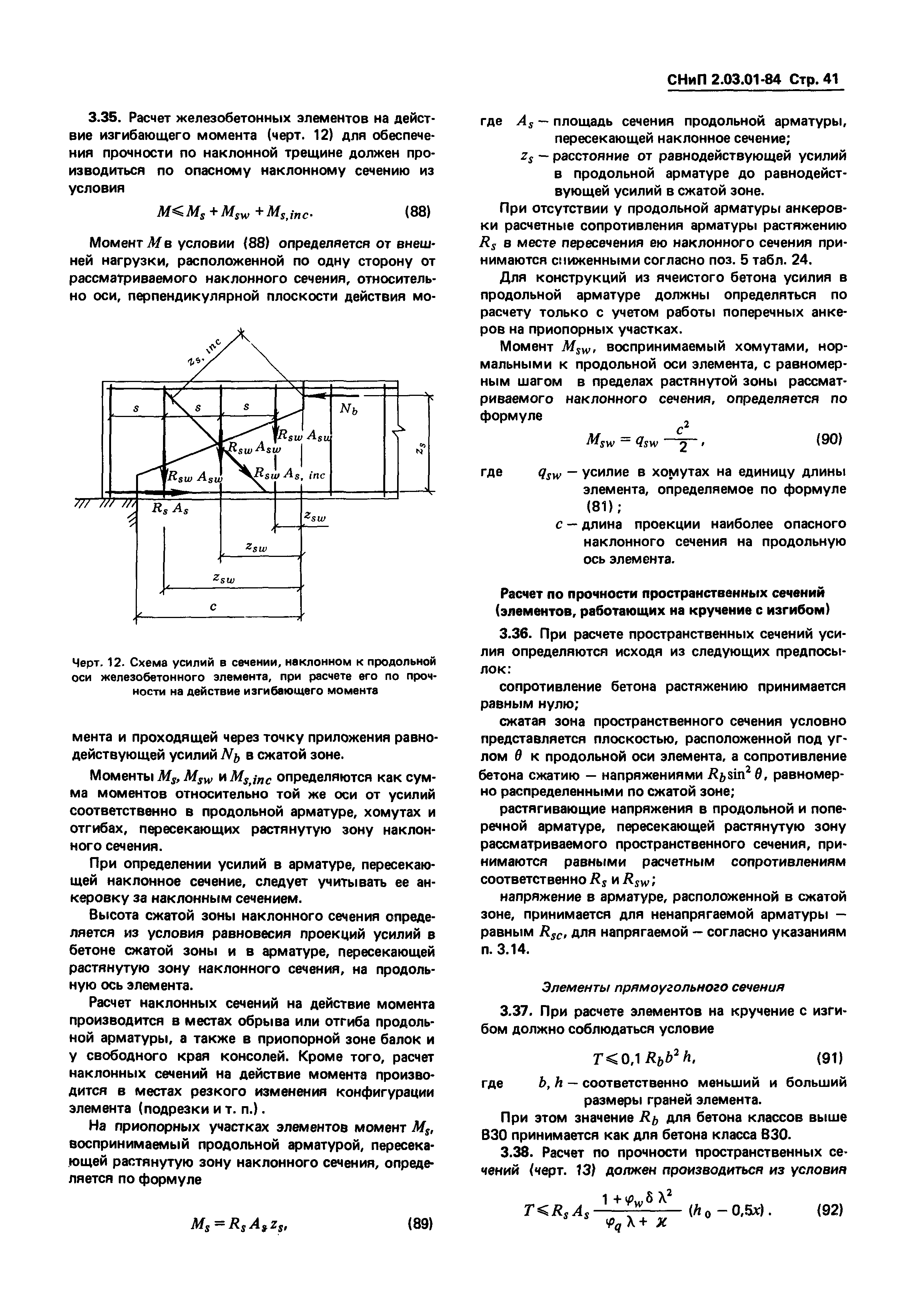 СНиП 2.03.01-84