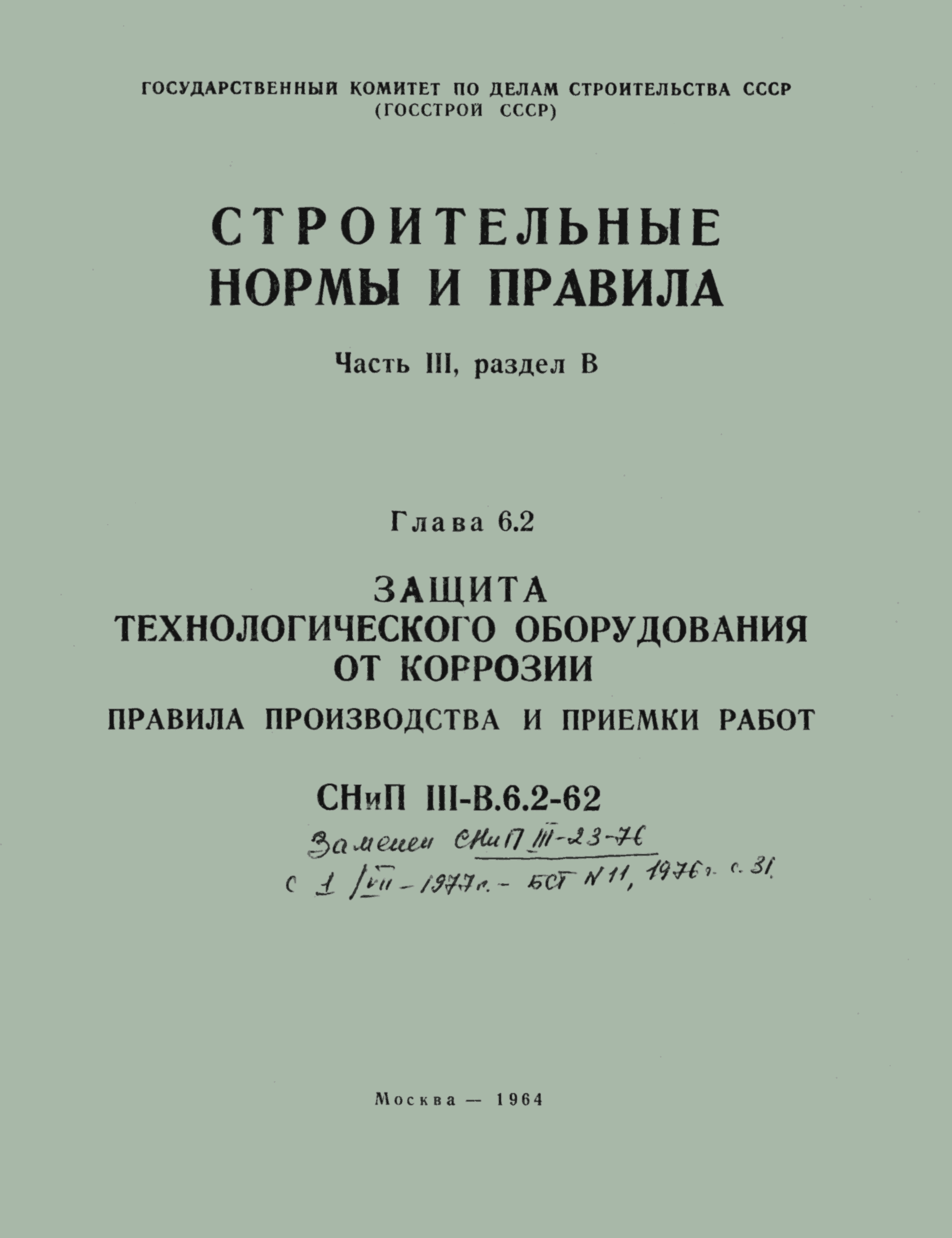 СНиП III-В.6.2-62