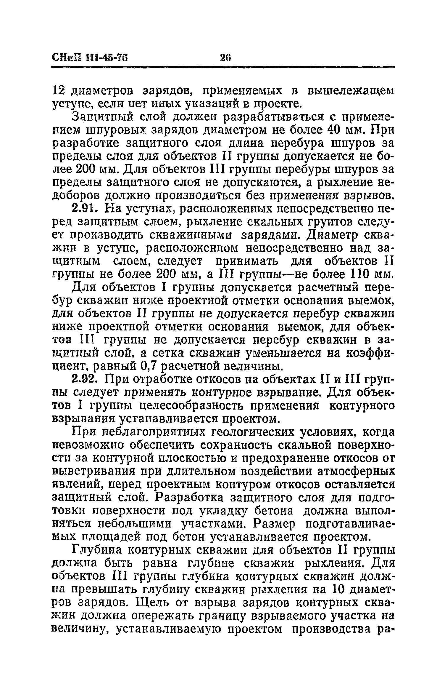 СНиП III-45-76