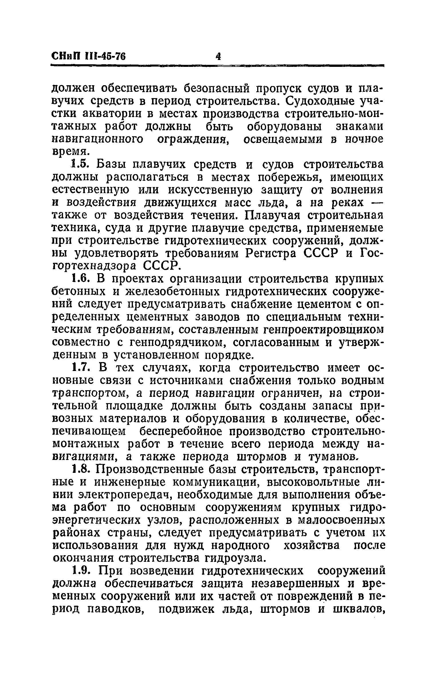 СНиП III-45-76