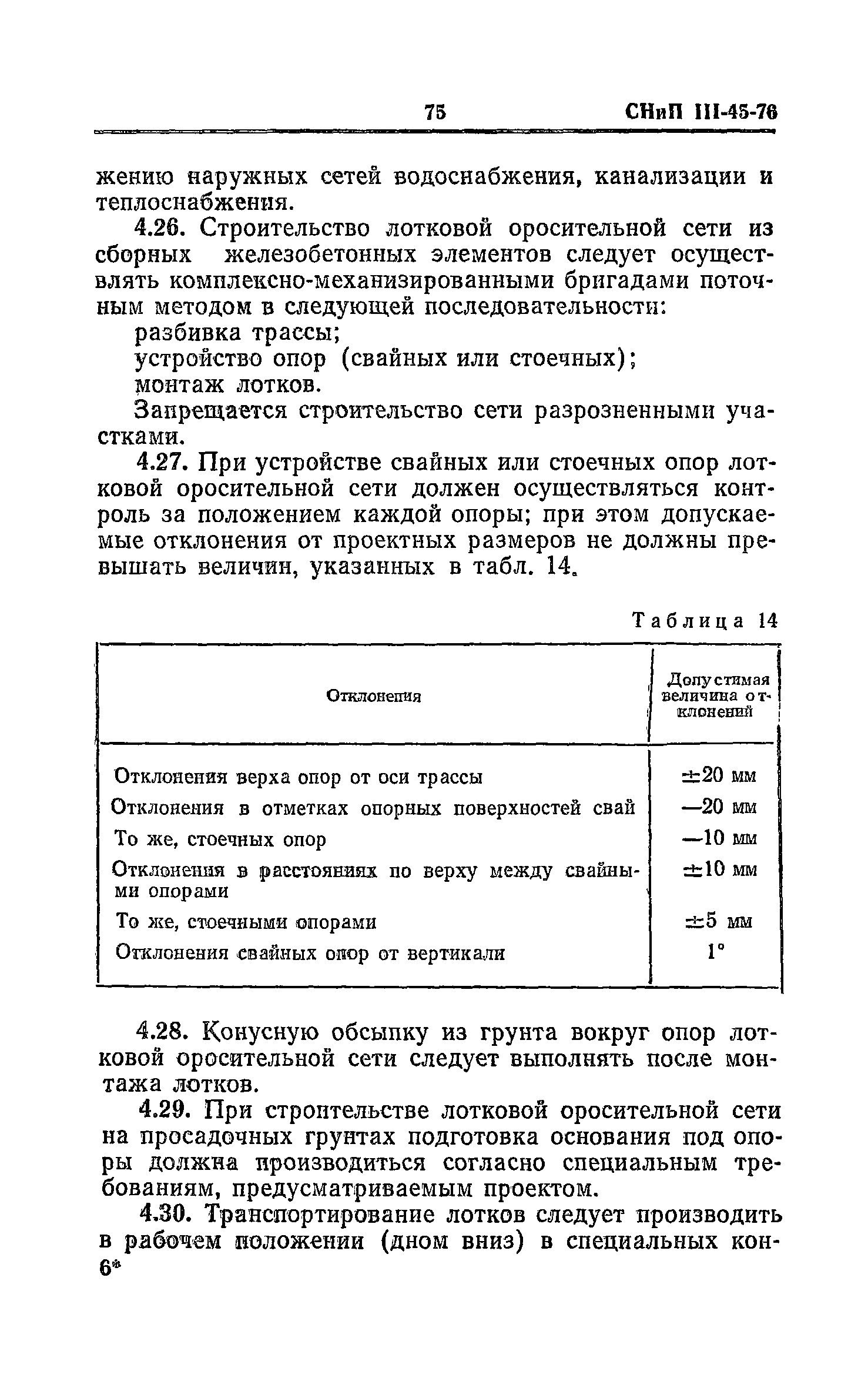 СНиП III-45-76