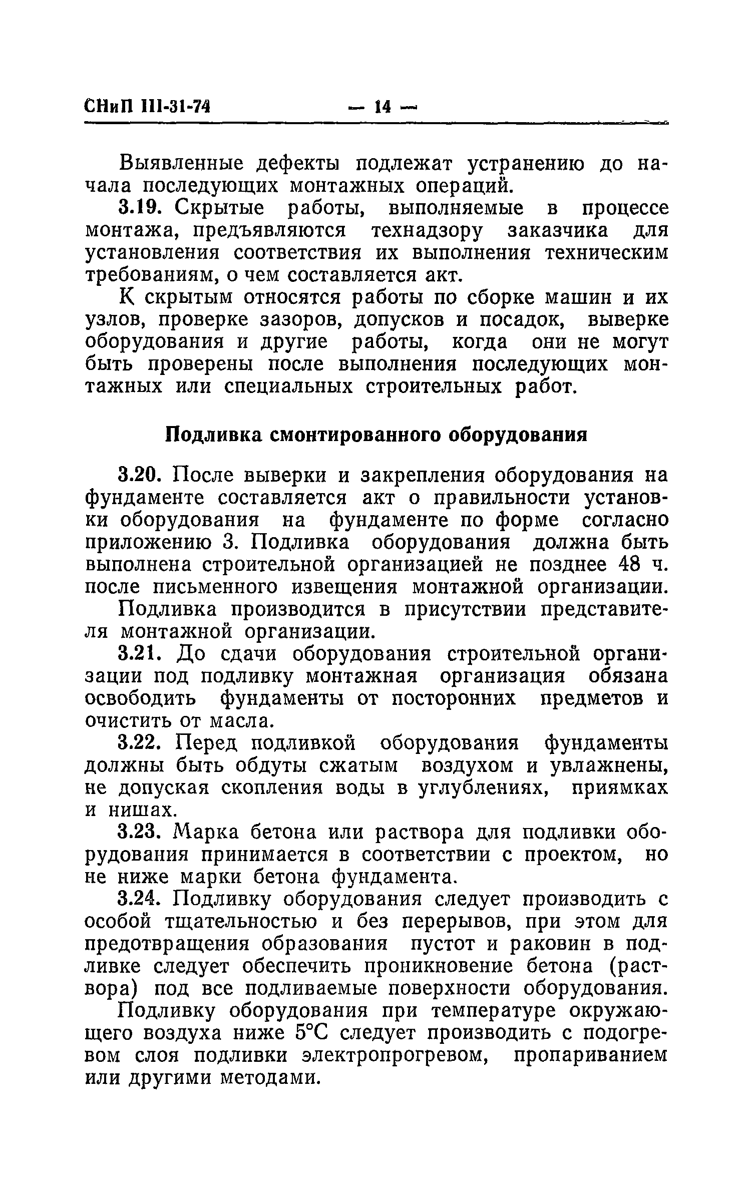 СНиП III-31-74